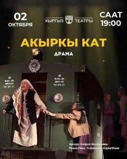 АКЫРКЫ КАТ