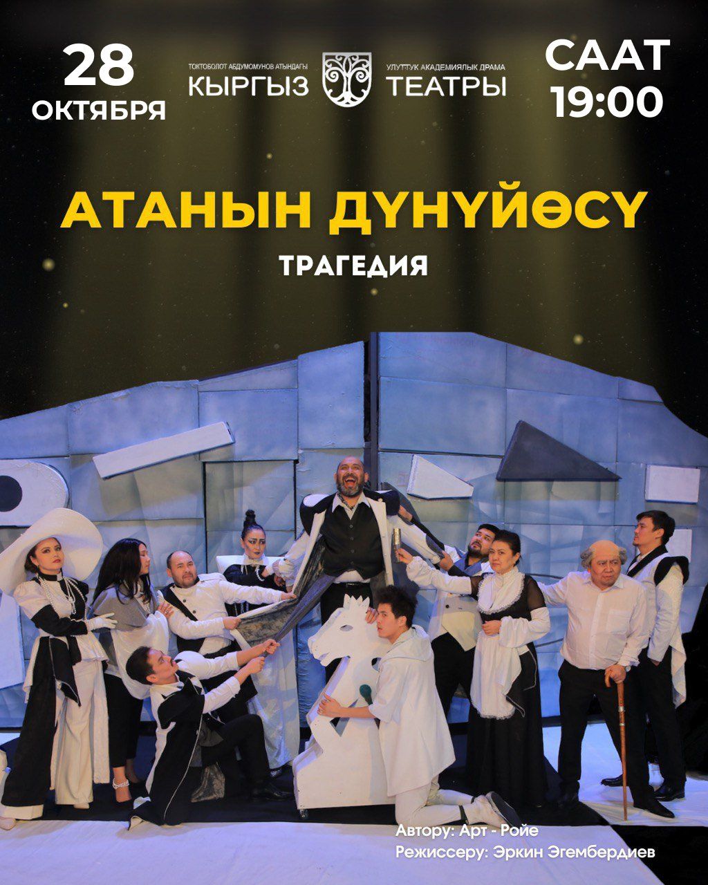 "Атанын дүнүйөсү" Арт - Ройе (трагедия)