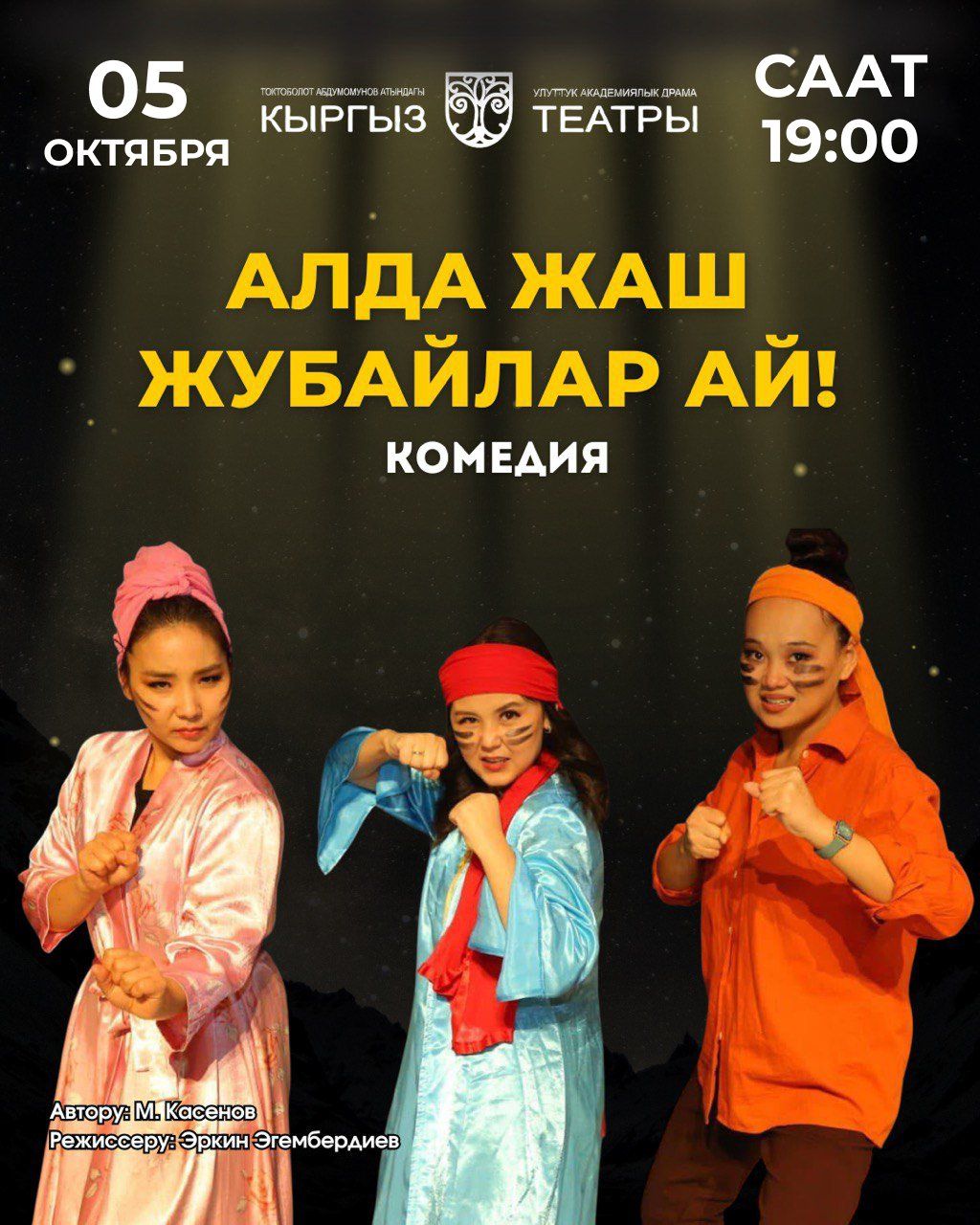 АЛДА ЖАШ ЖУБАЙЛАР, АЙ!