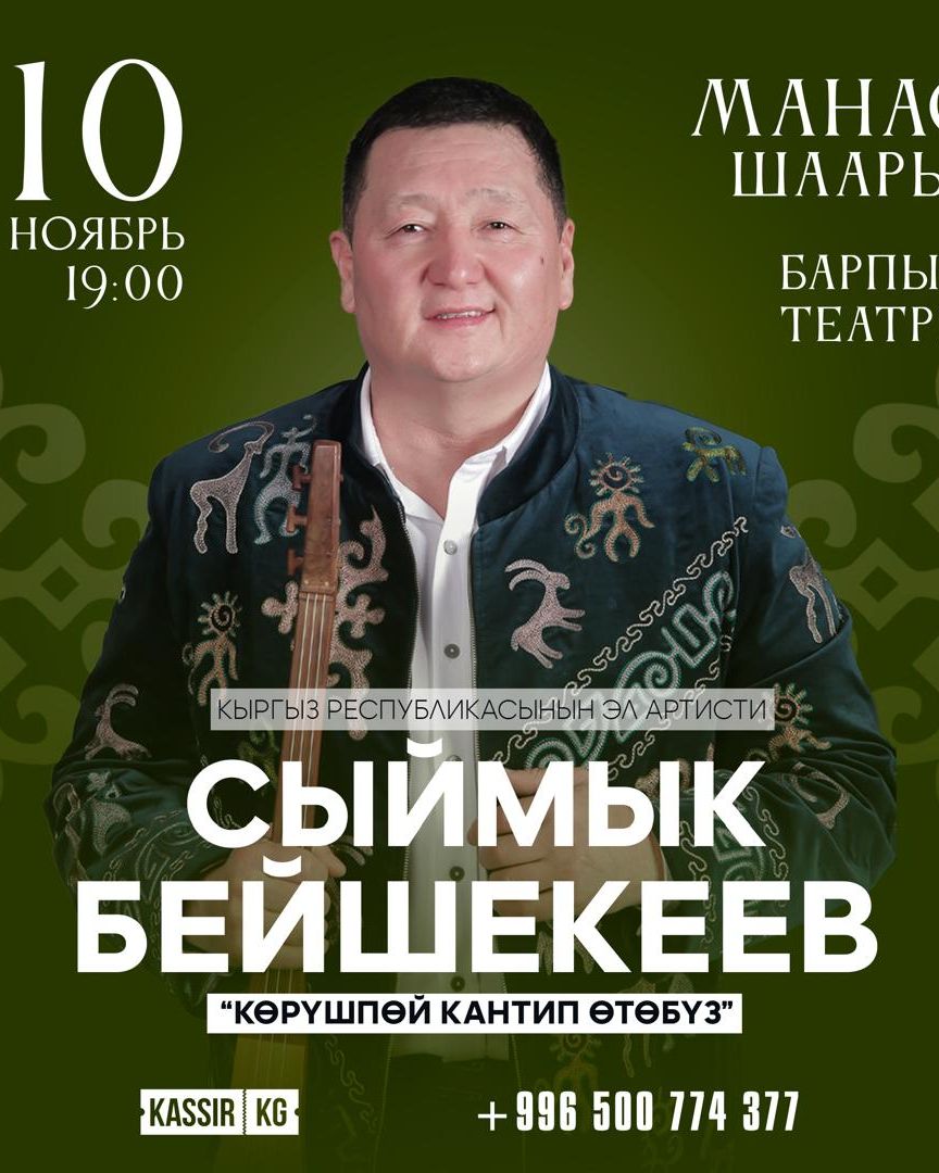 Сыймык Бейшекеев  Манас шаары