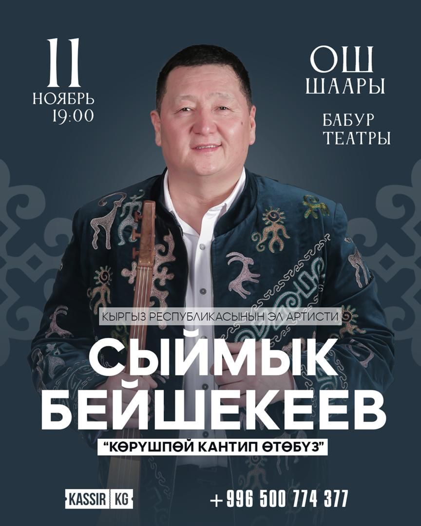 СЫЙМЫК БЕЙШЕКЕЕВ ОШ