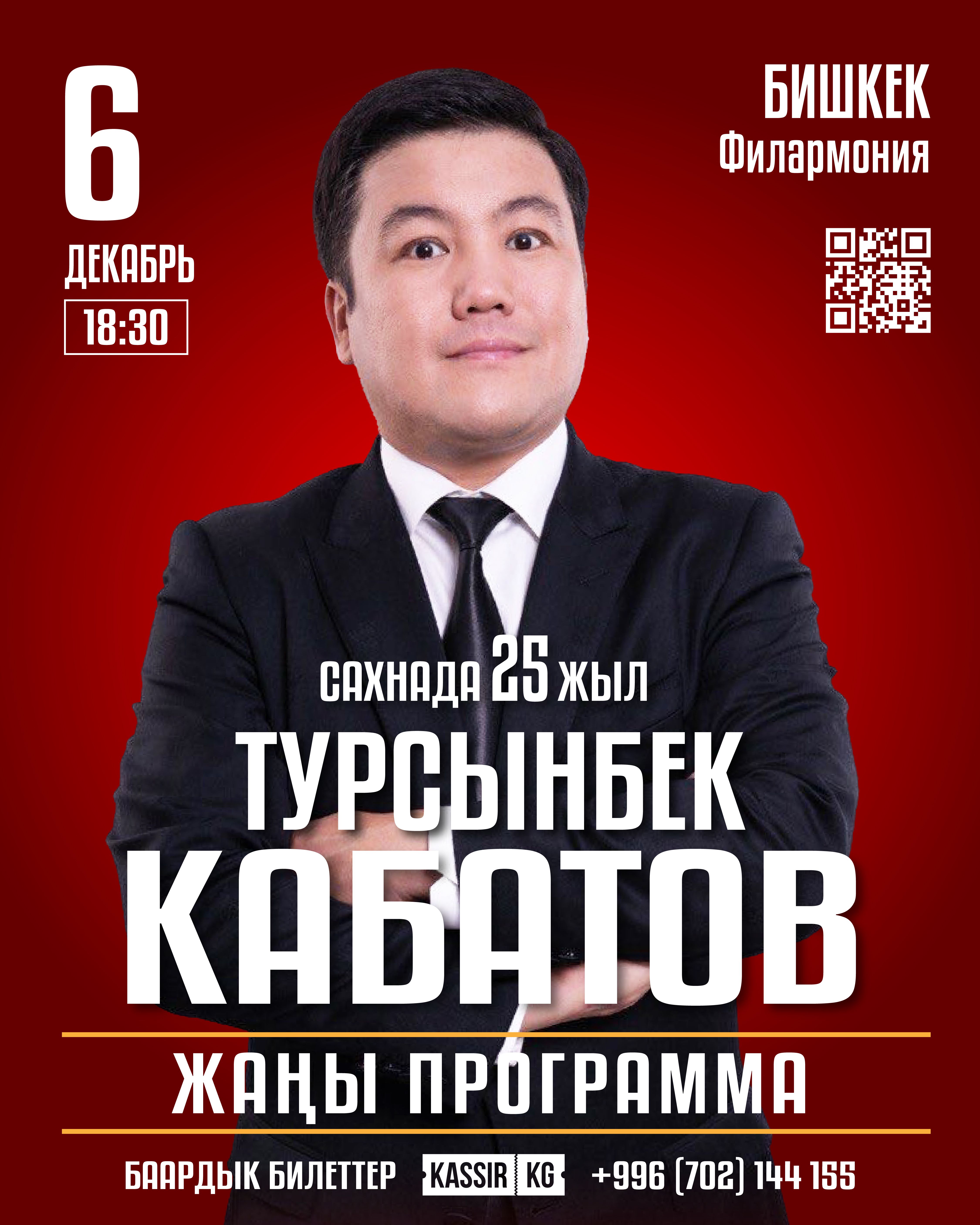 Турсынбек Кабатов Бишкек