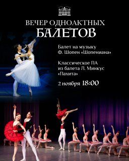 ВЕЧЕР ОДНОАКТНЫХ БАЛЕТОВ