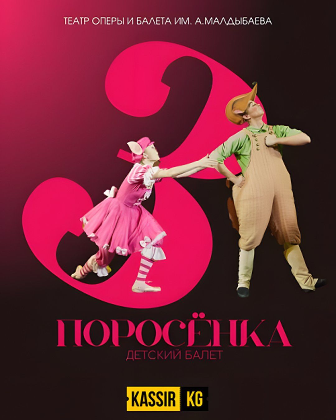 ТРИ ПОРОСЕНКА