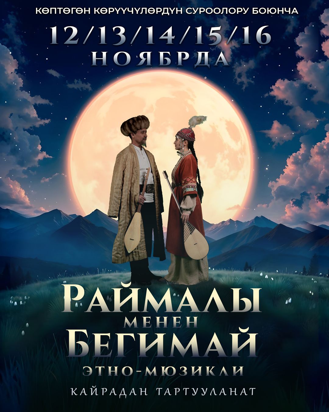 РАЙМАЛЫ МЕНЕН БЕГИМАЙ