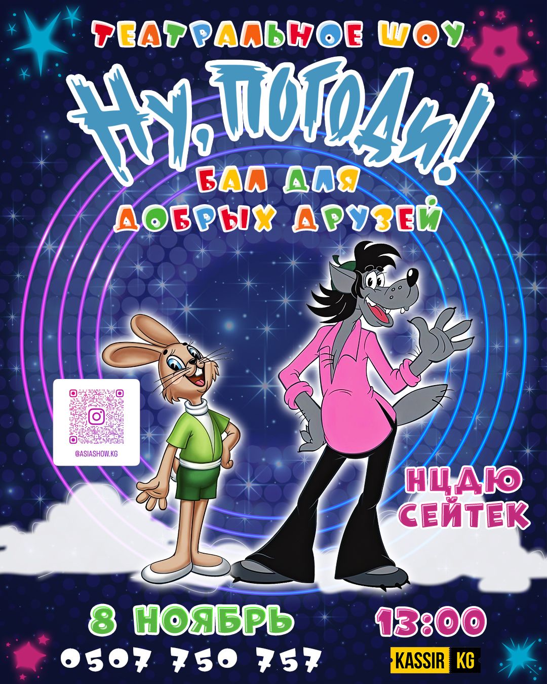 "Ну погоди"!