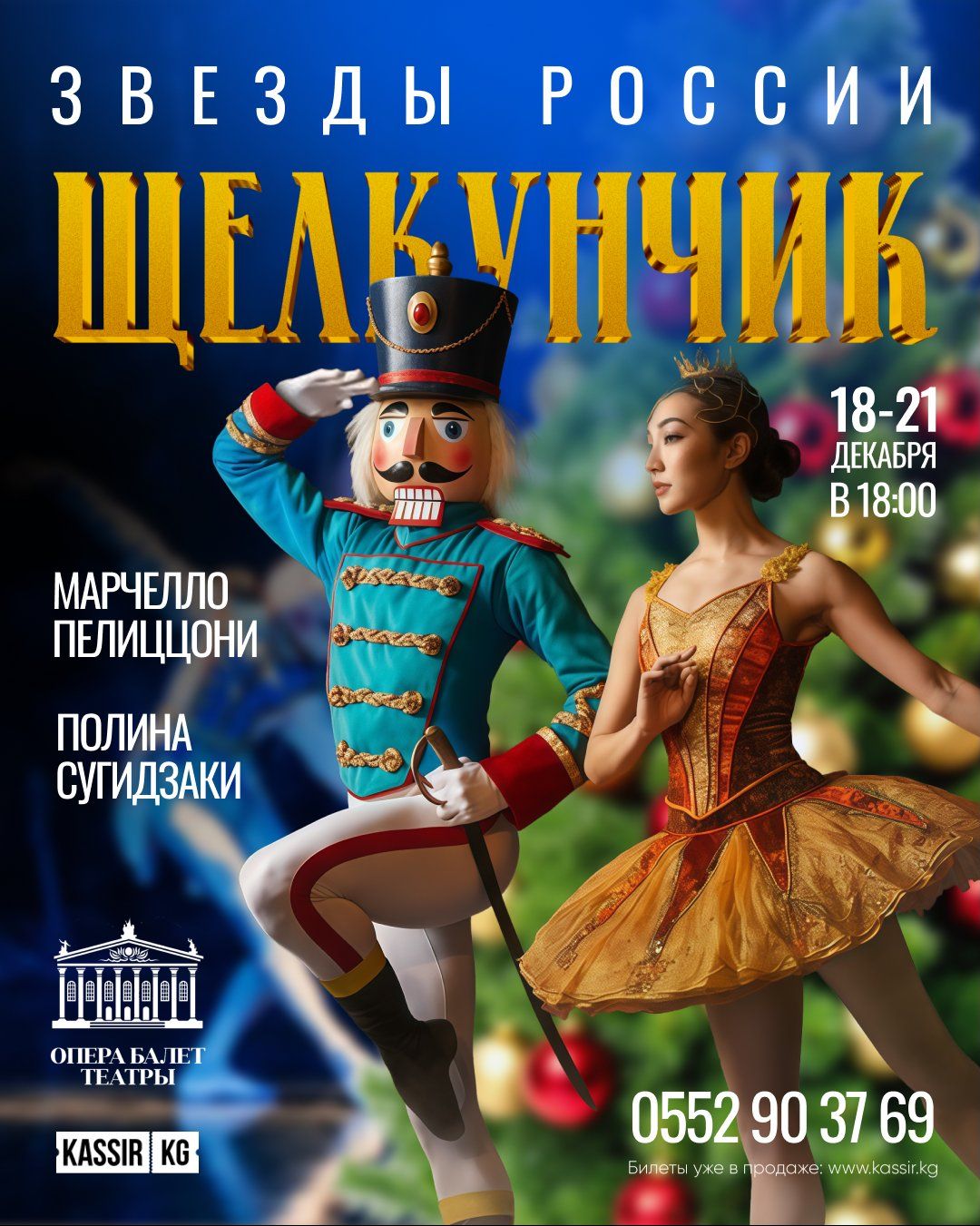 Щелкунчик Звезды России