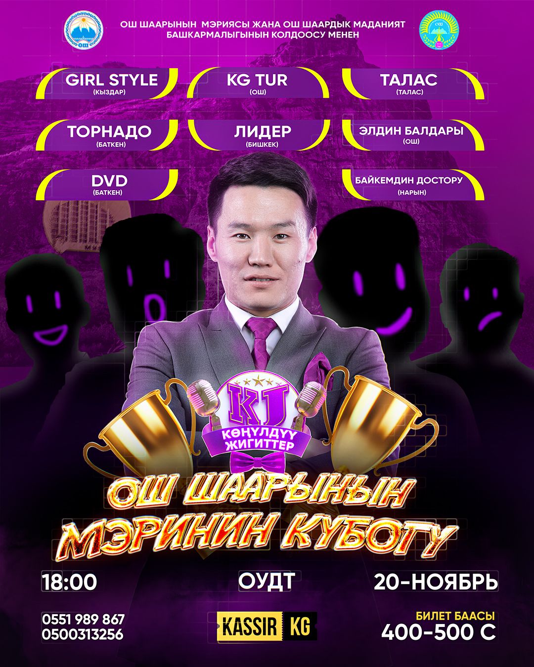 "Көңүлдүү жигиттер"- Ош шаарынын мэринин кубогу