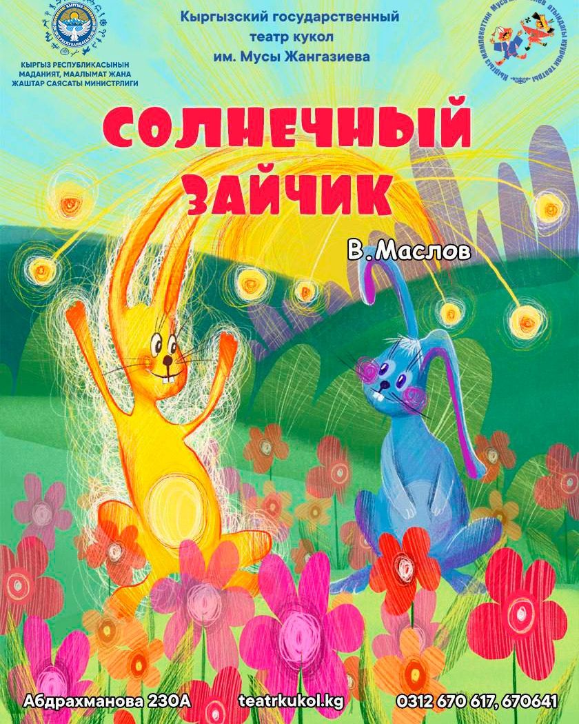 СОЛНЕЧНЫЙ ЗАЙЧИК