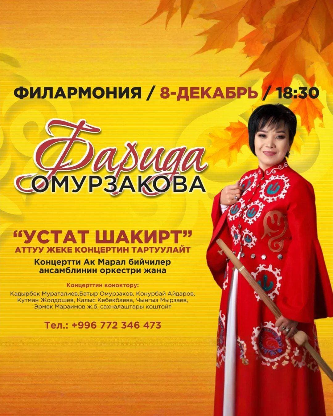 Фарида Омурзакова