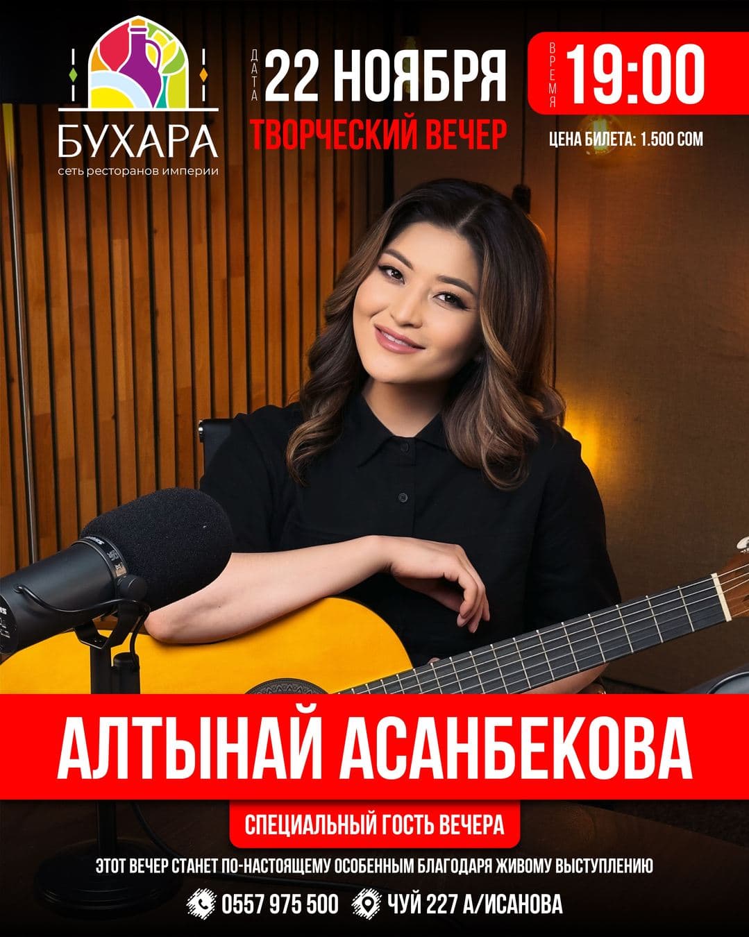 Творческий вечер "Алтынай Асанбековой"