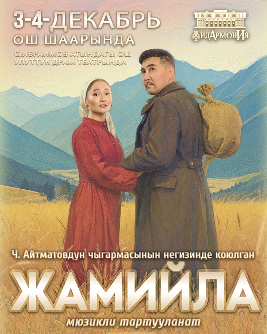 «ЖАМИЙЛА» МЮЗИКЛИ ОШ ШААРЫНДА