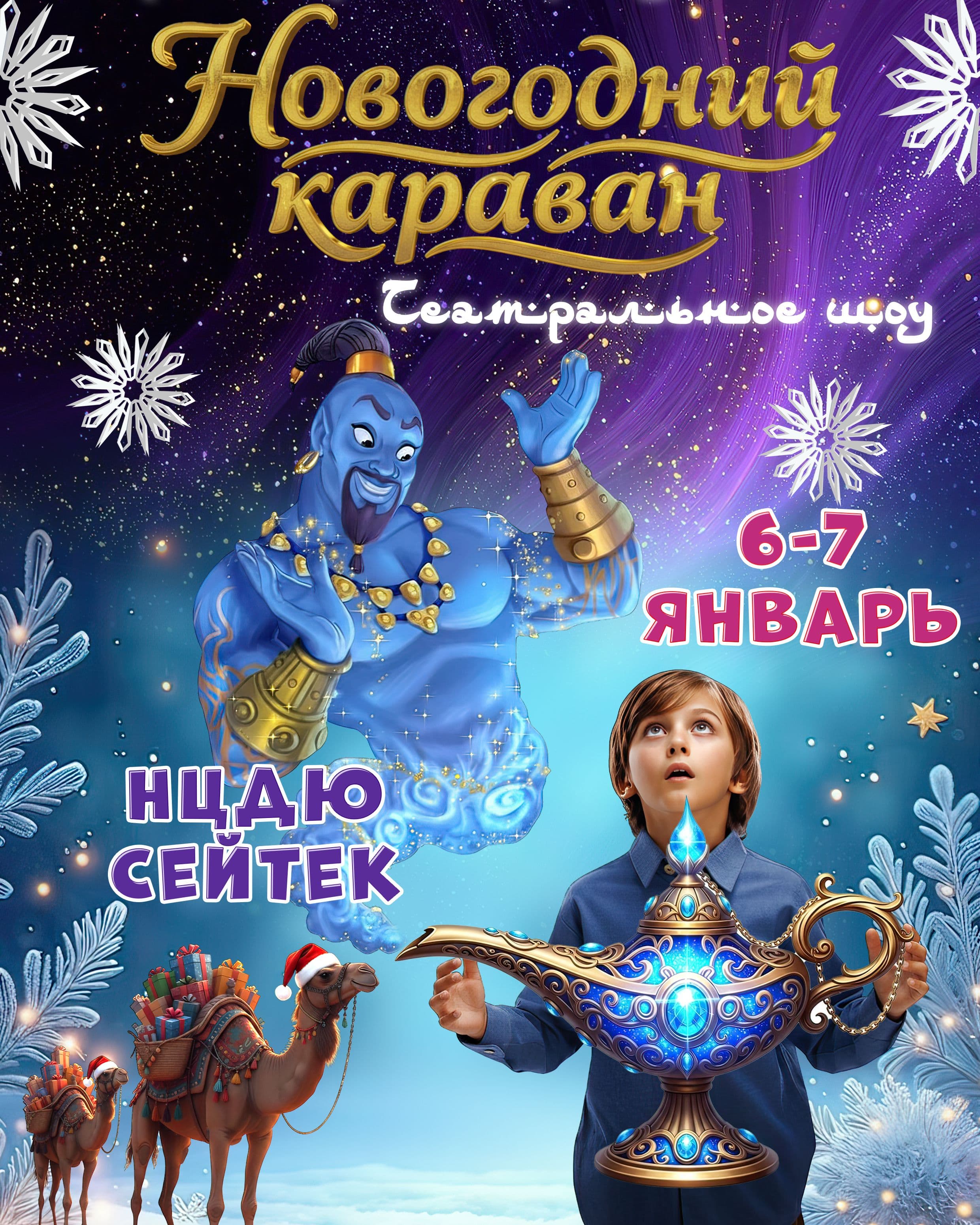 НОВОГОДНИЙ КАРАВАН