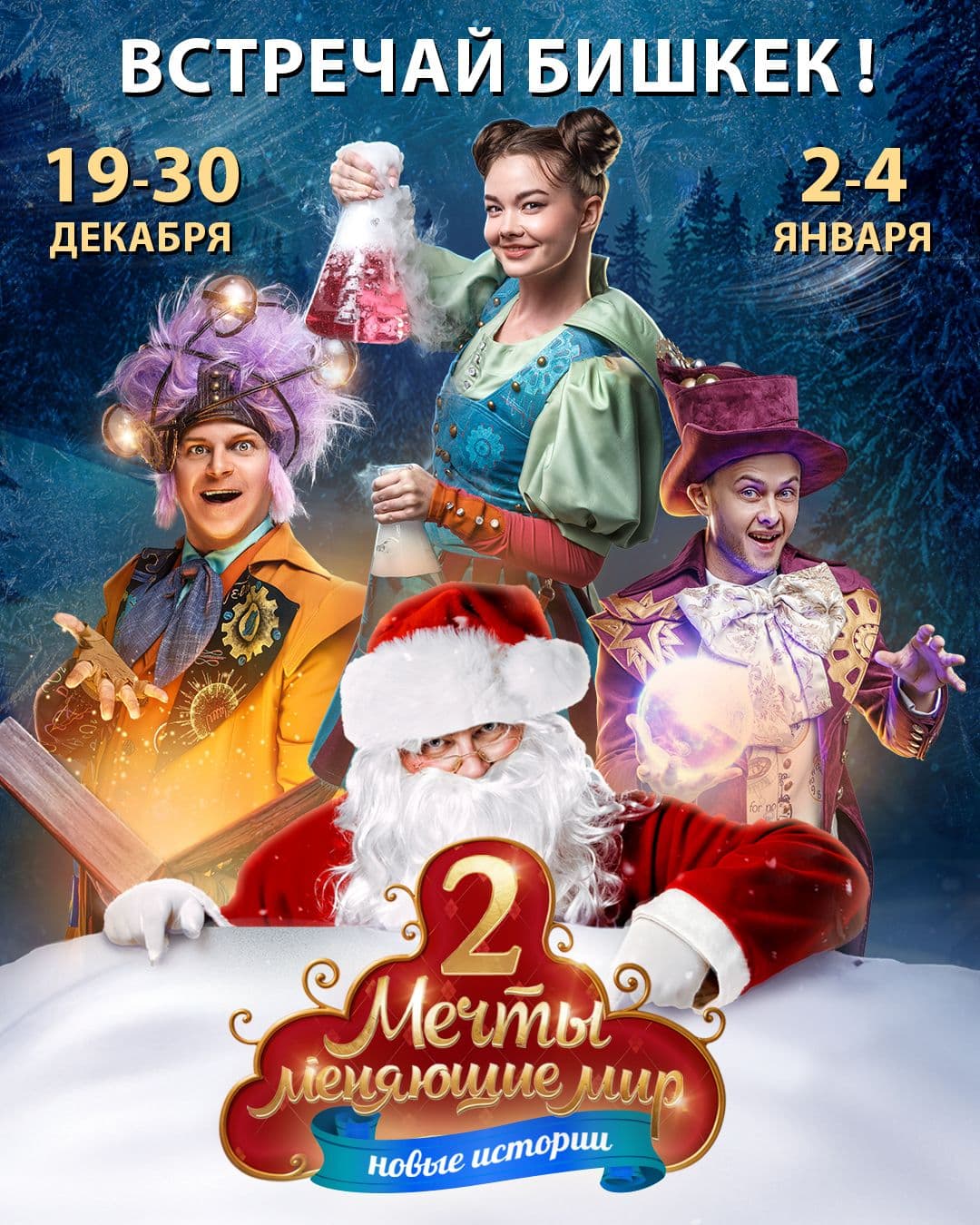 МЕЧТЫ МЕНЯЮЩИЕ МИР 2 