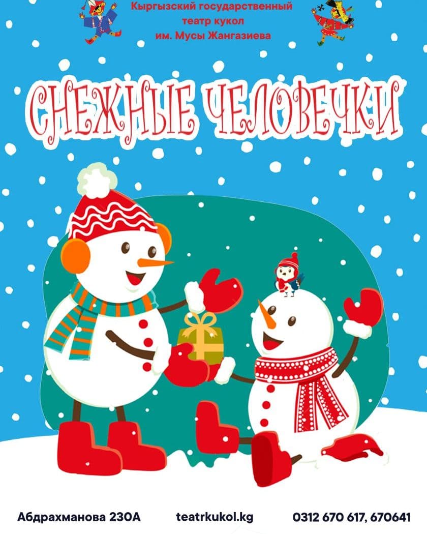 Снежные человечки