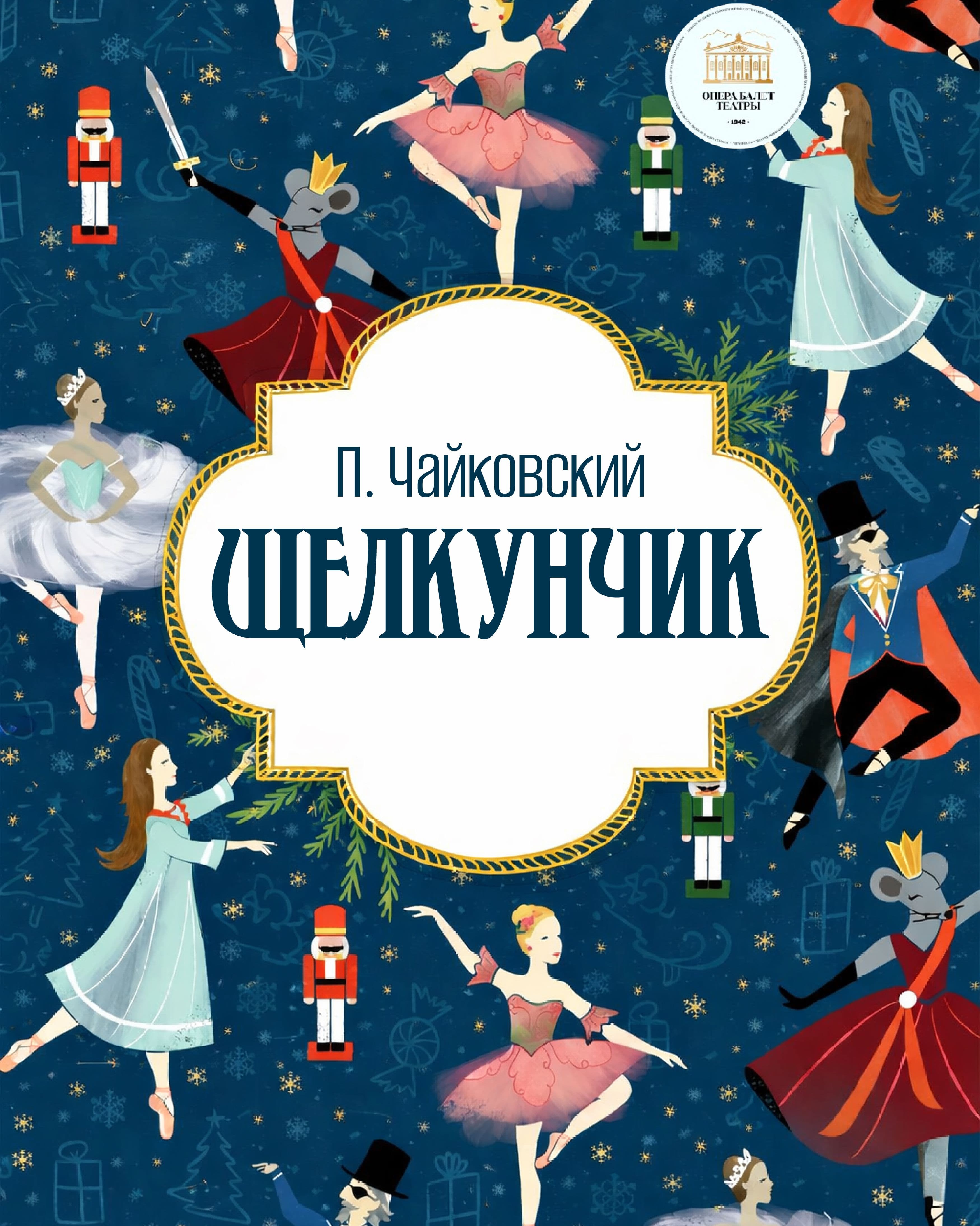 П.И. Чайковский «ЩЕЛКУНЧИК»