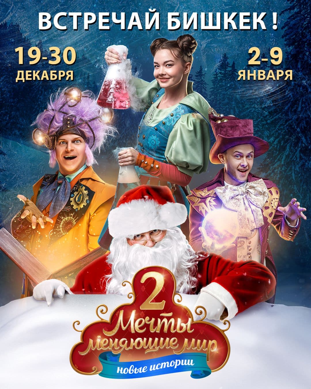 МЕЧТЫ МЕНЯЮЩИЕ МИР 2 