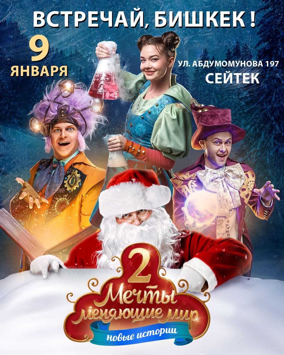 МЕЧТЫ МЕНЯЮЩИЕ МИР 2 