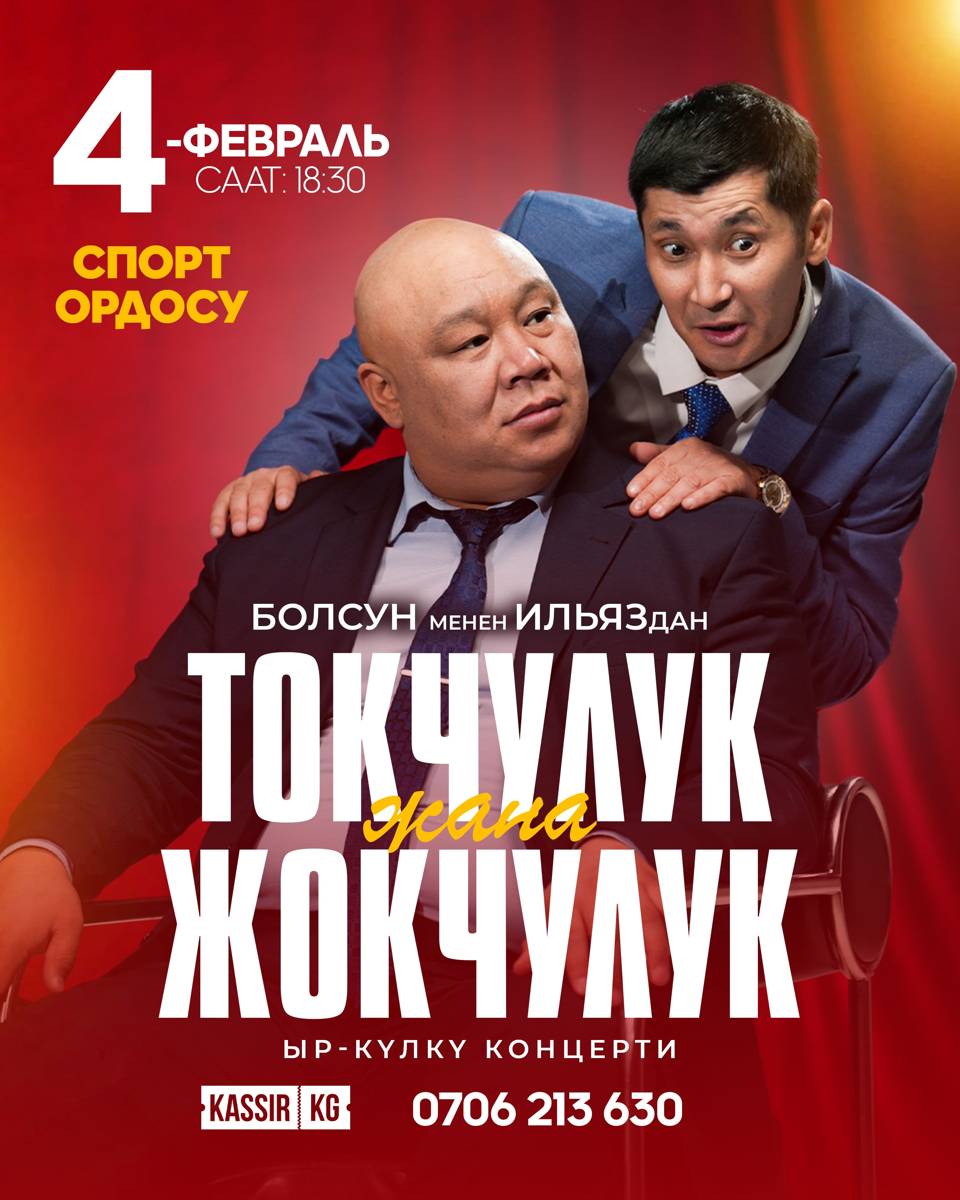 ТОКЧУЛУК жана ЖОКЧУЛУК Ыр-күлкү концерти