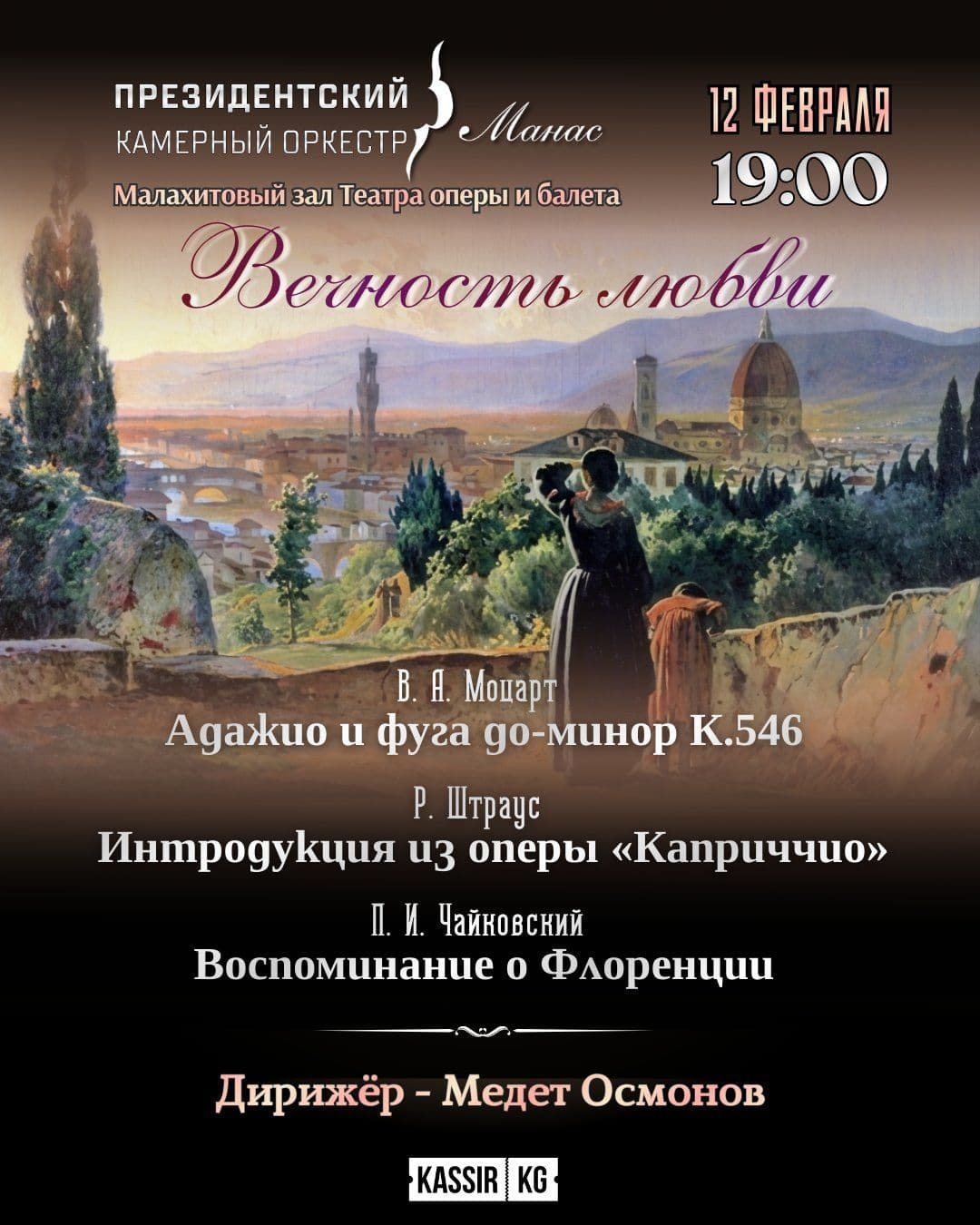 Вечность любви