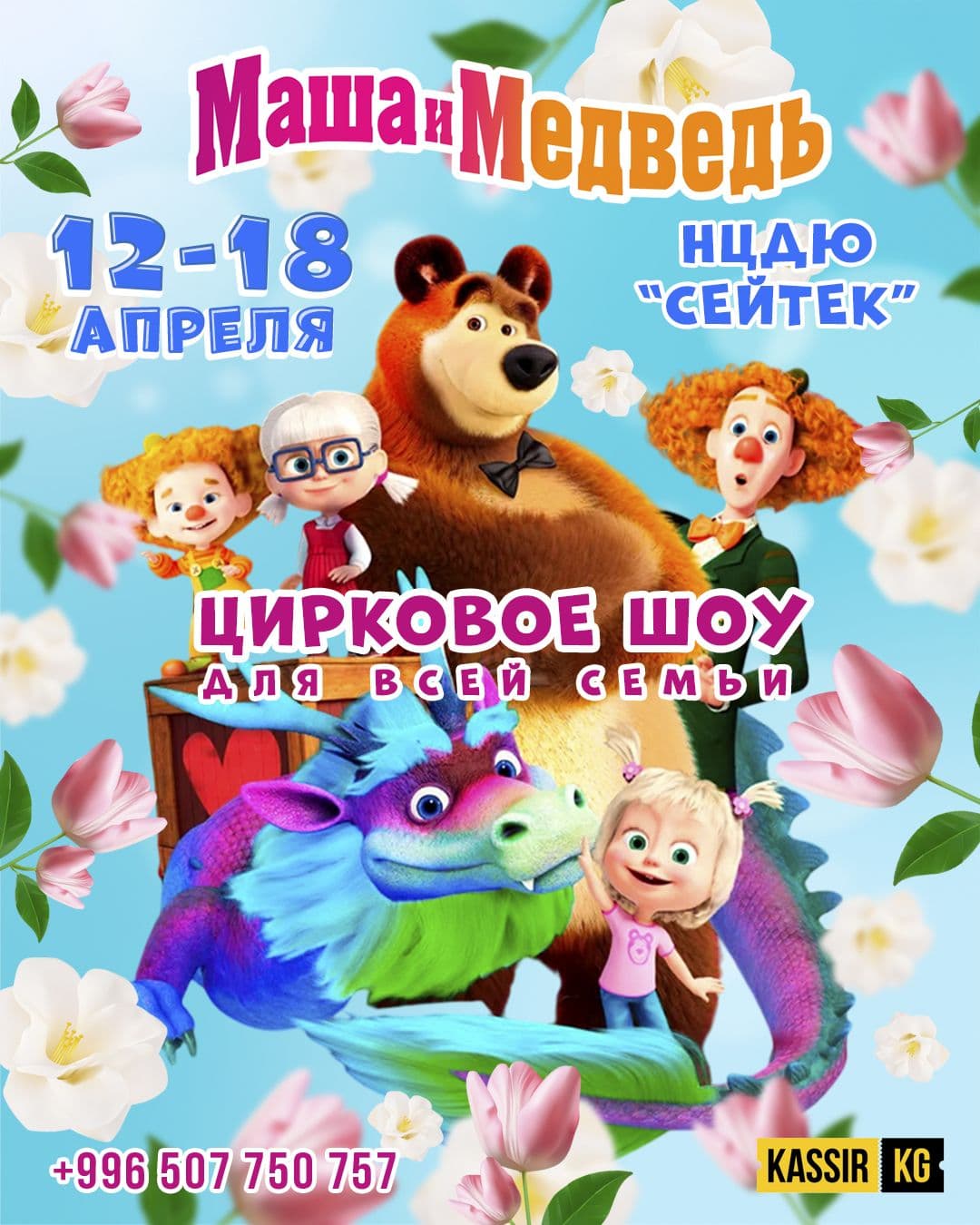 Маша и Медведь 