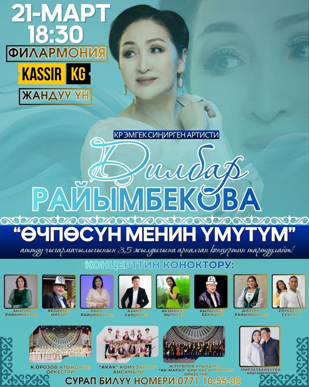 Дилбар Райымбекова "Өчпөсүн менин үмүтүм"