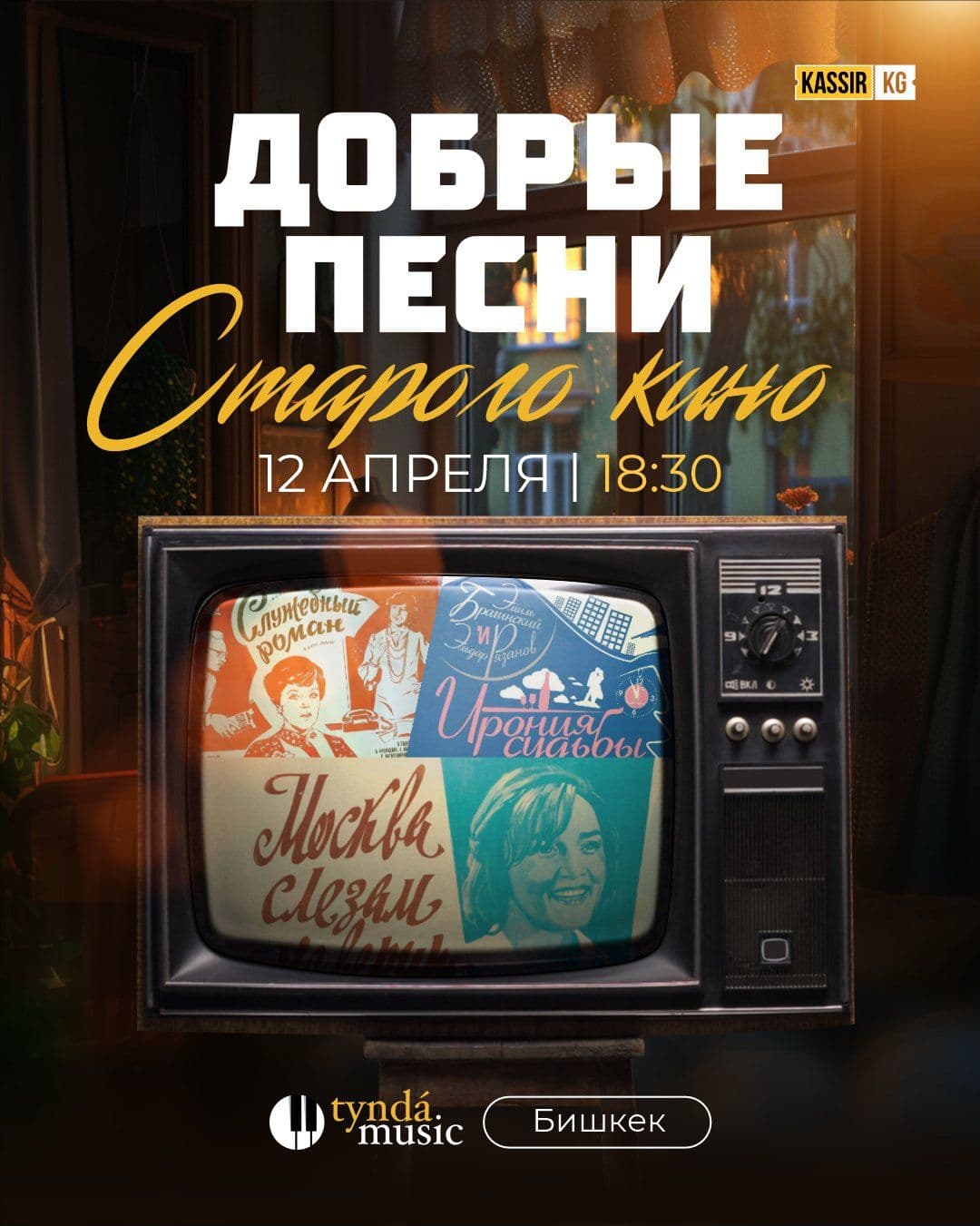 Добрые песни старого кино