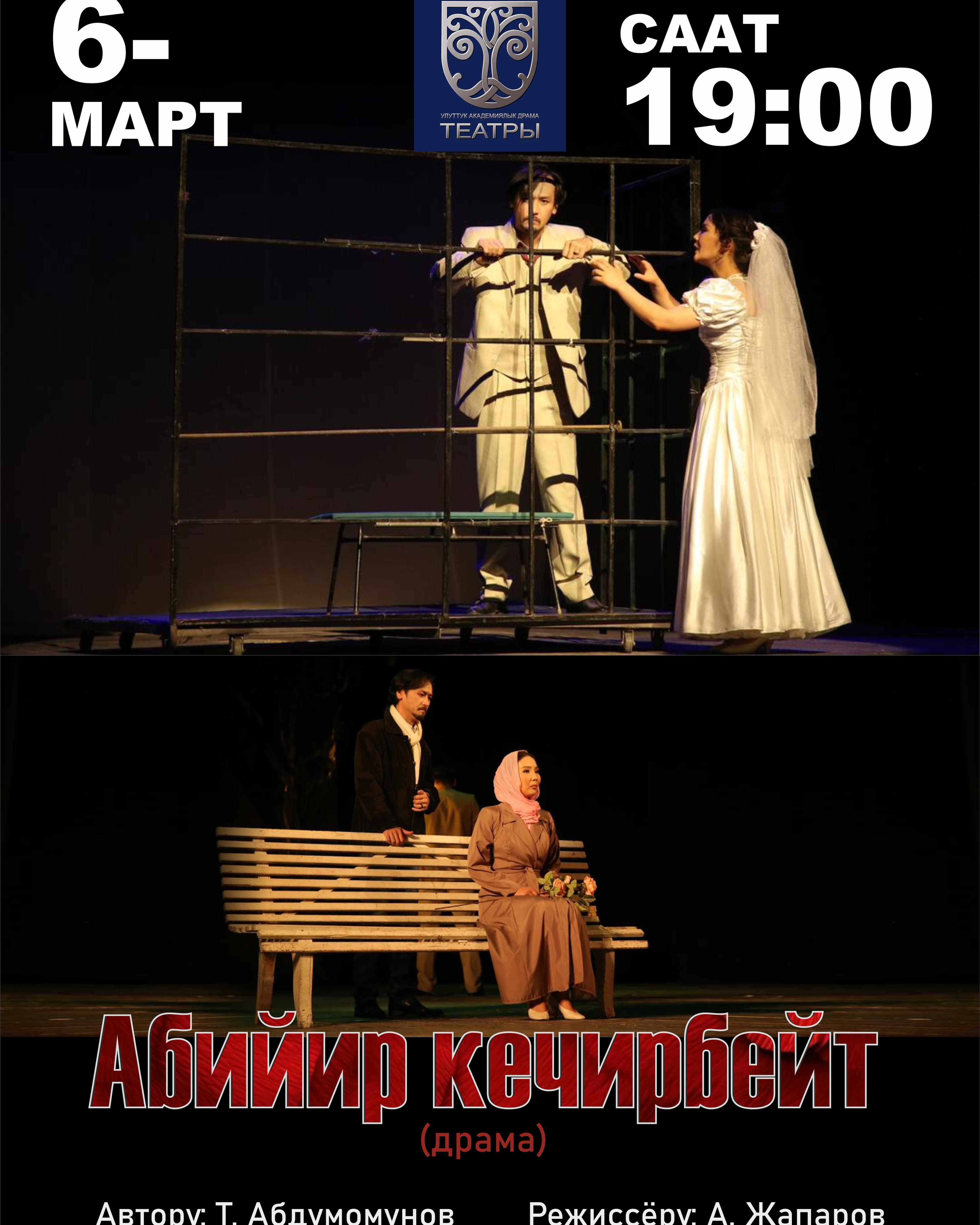 Т. Абдумомунов "Абийир кечирбейт" (драма)