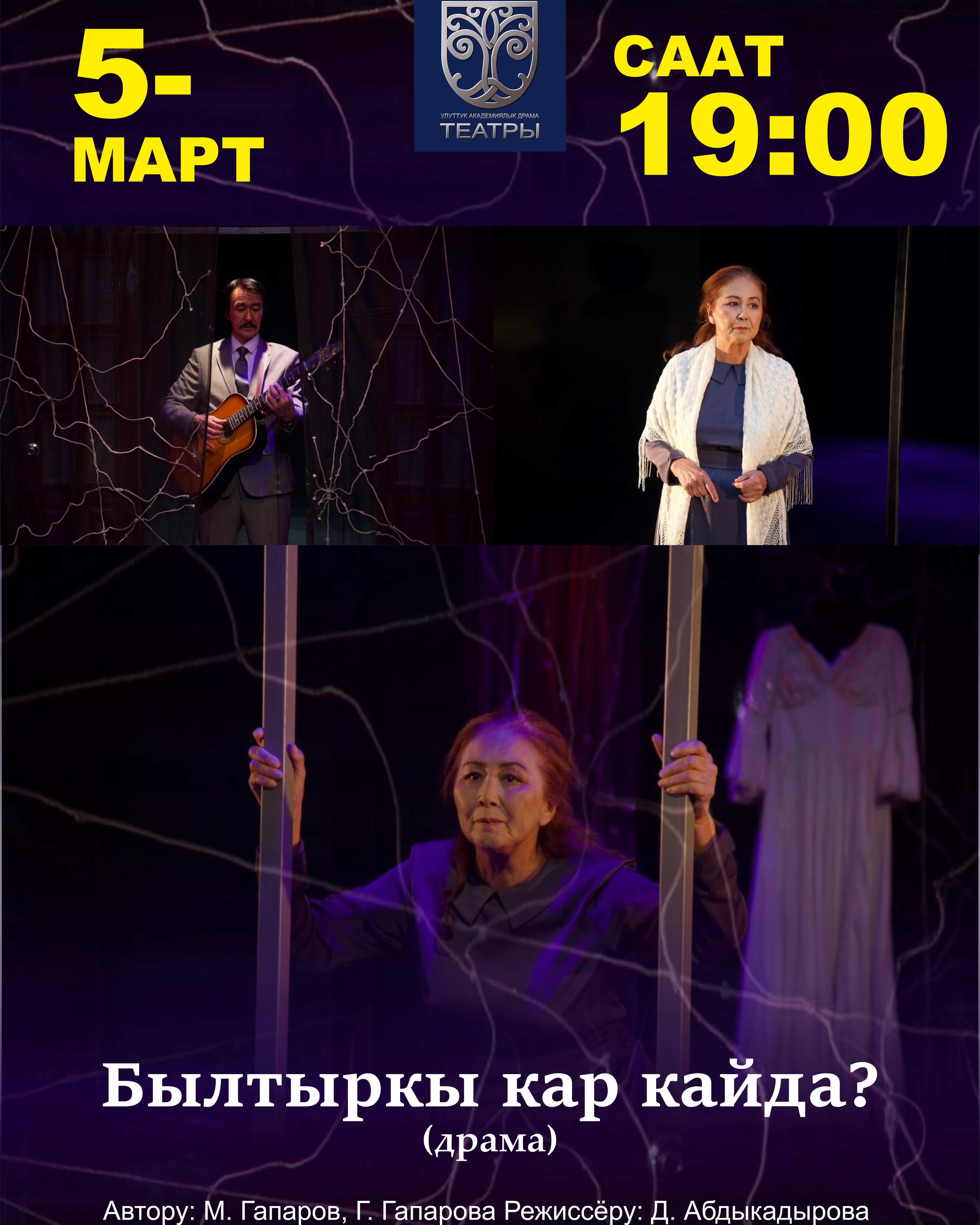 БЫЛТЫРКЫ КАР КАЙДА?