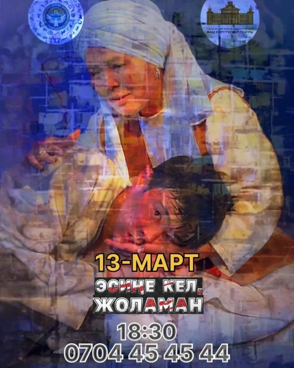 Эсиңе кел, Жоломан