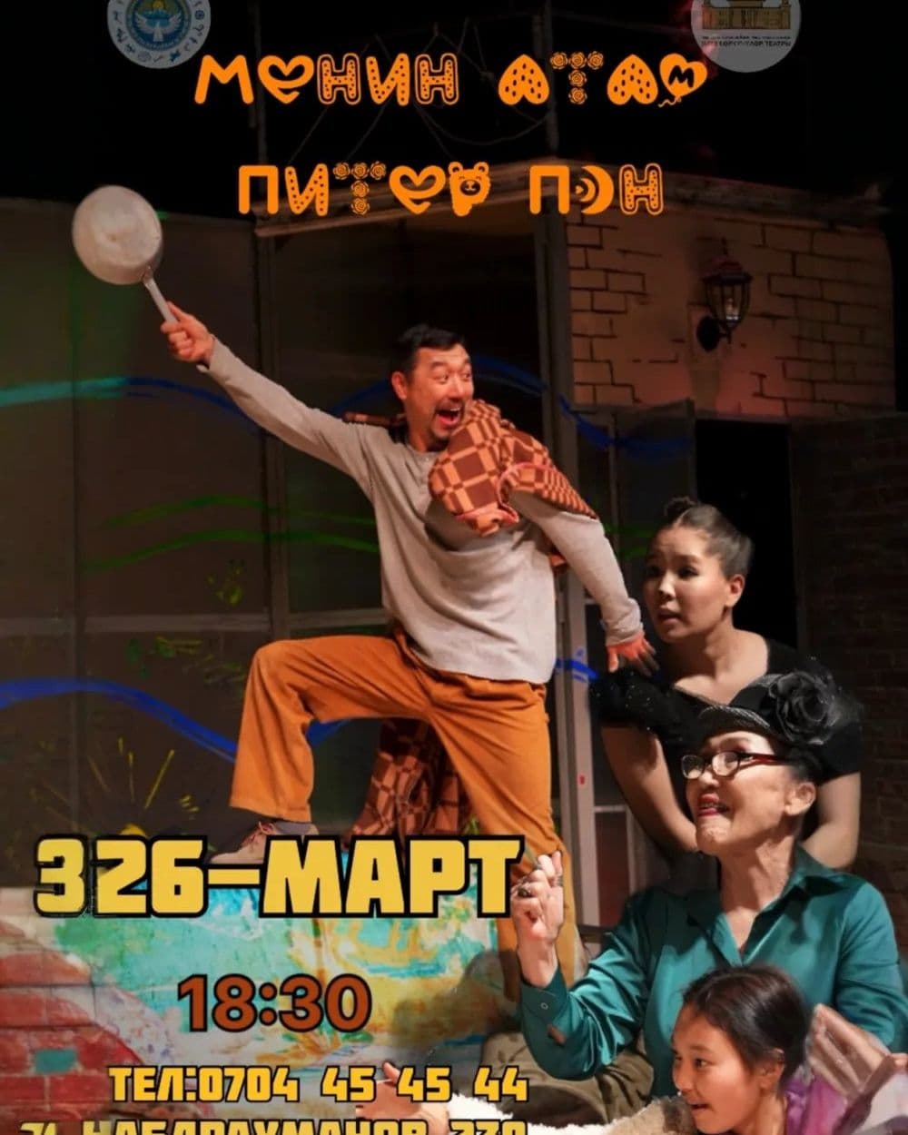 Менин атам питер пэн