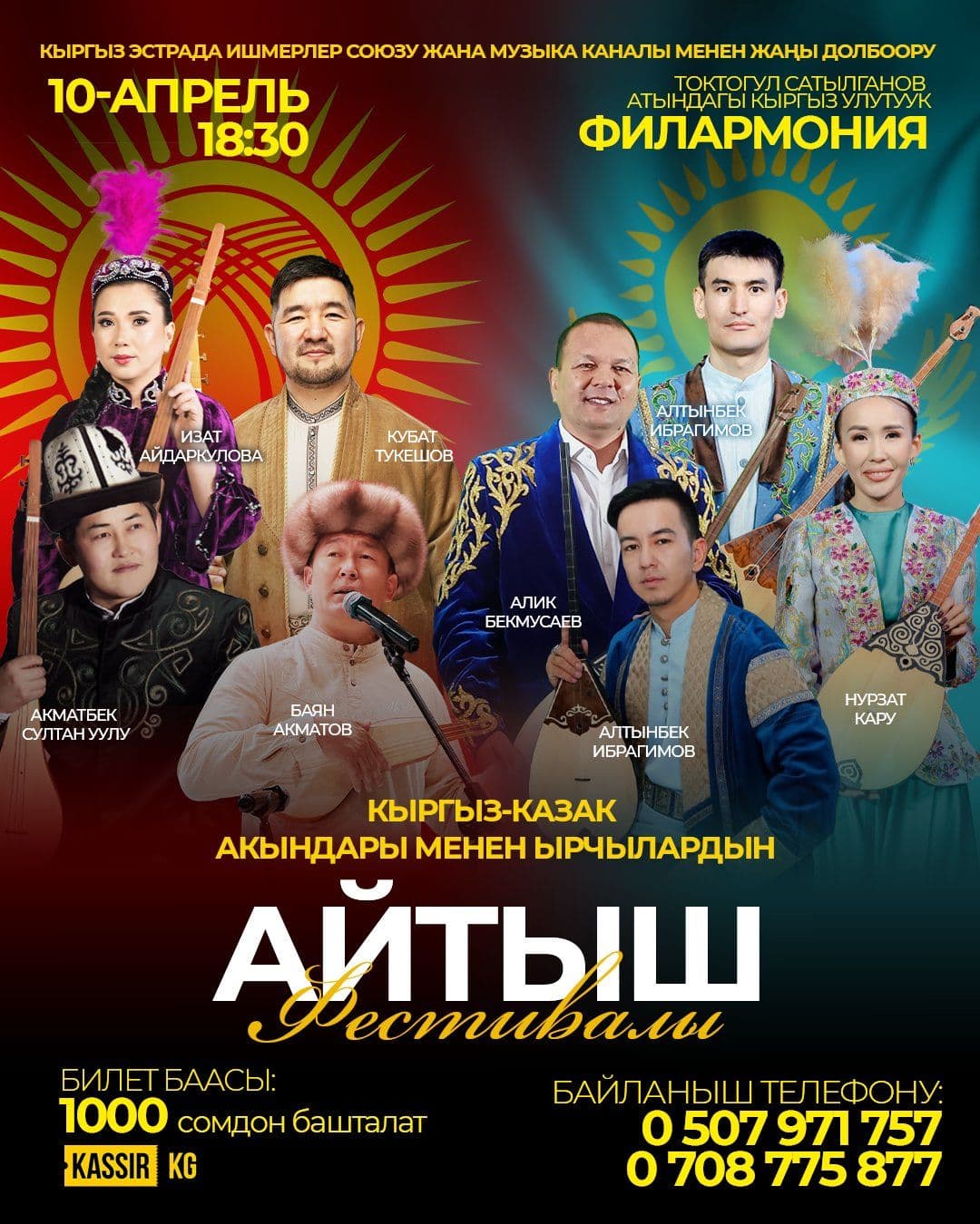 Кыргыз-Казак акындары менен ырчылардын айтыш фестивали