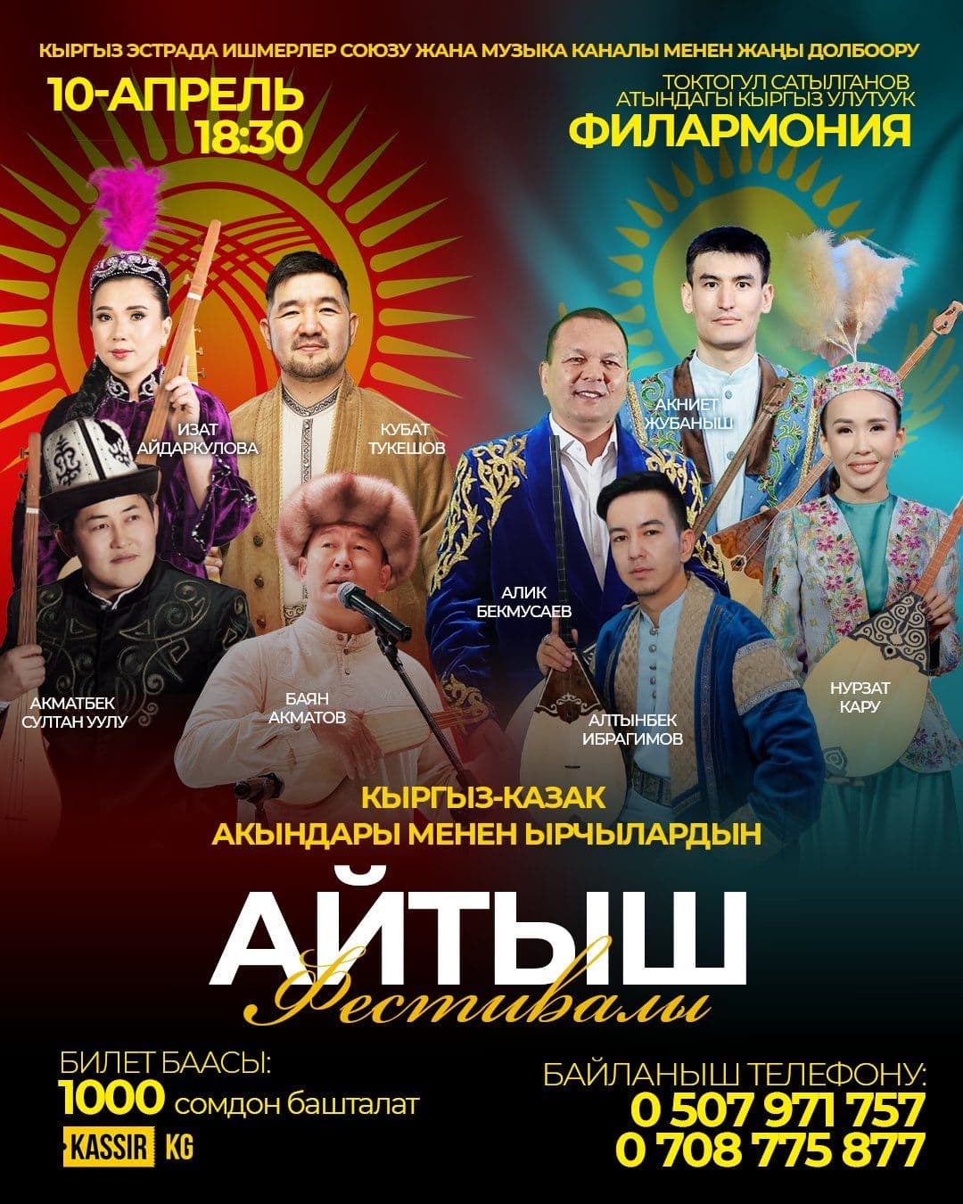 Кыргыз-Казак акындары менен ырчылардын айтыш фестивали