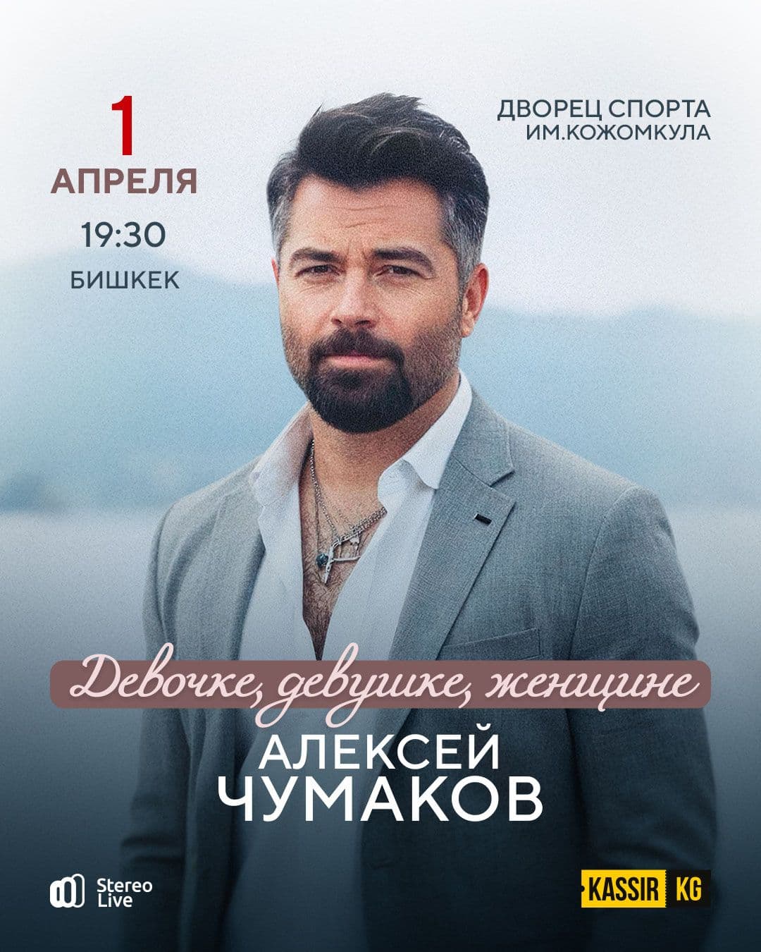 Алексей Чумаков в Бишкеке