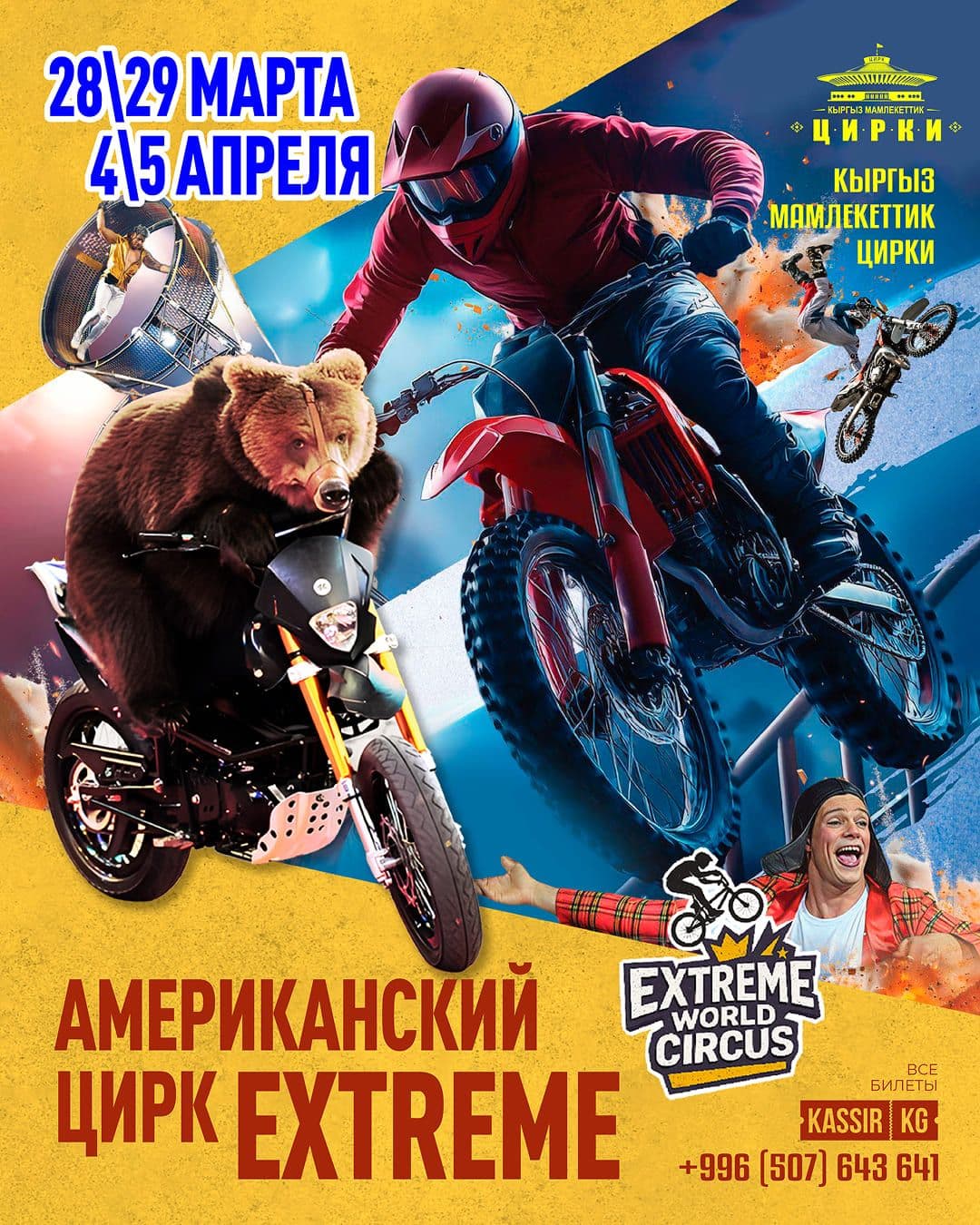 Американский цирк «Экстрим»