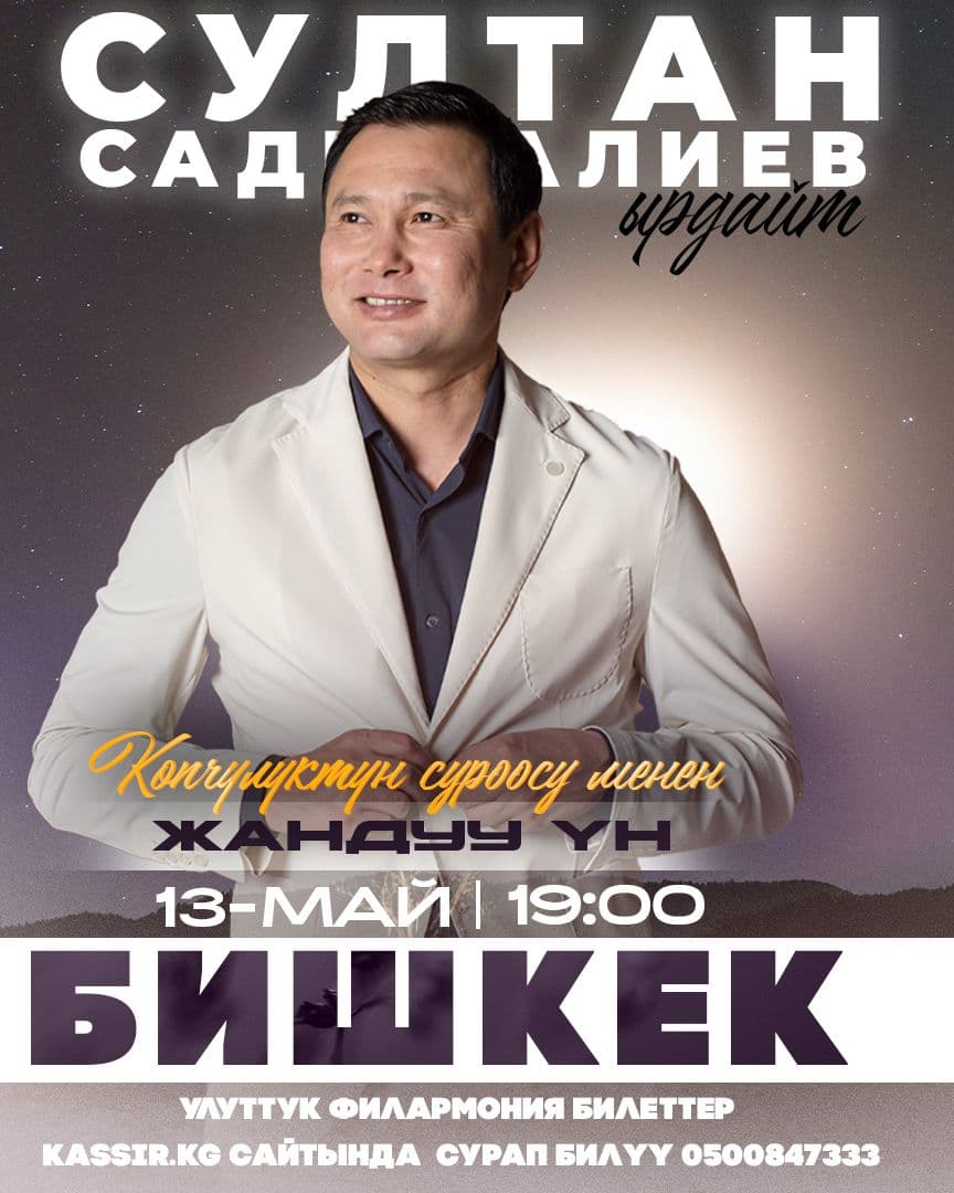 Султан Садыралиев 