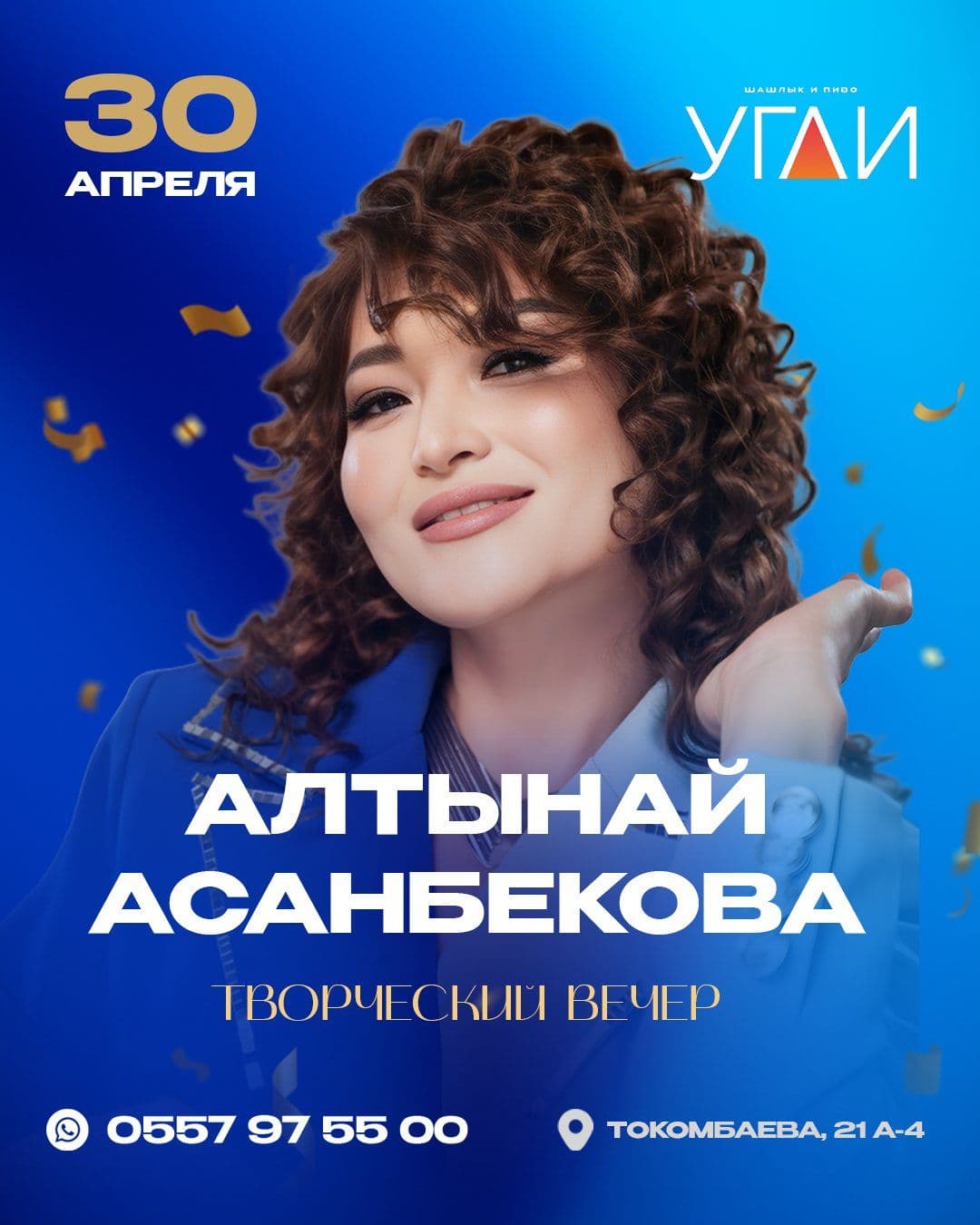 Творческий вечер Алтынай Асанбековой