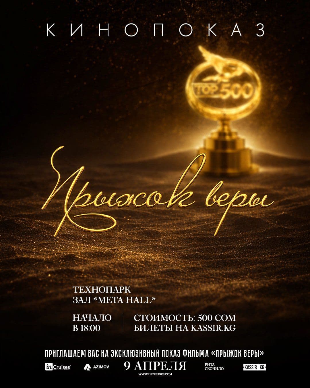 Эксклюзивный кино показ «Прыжок веры»