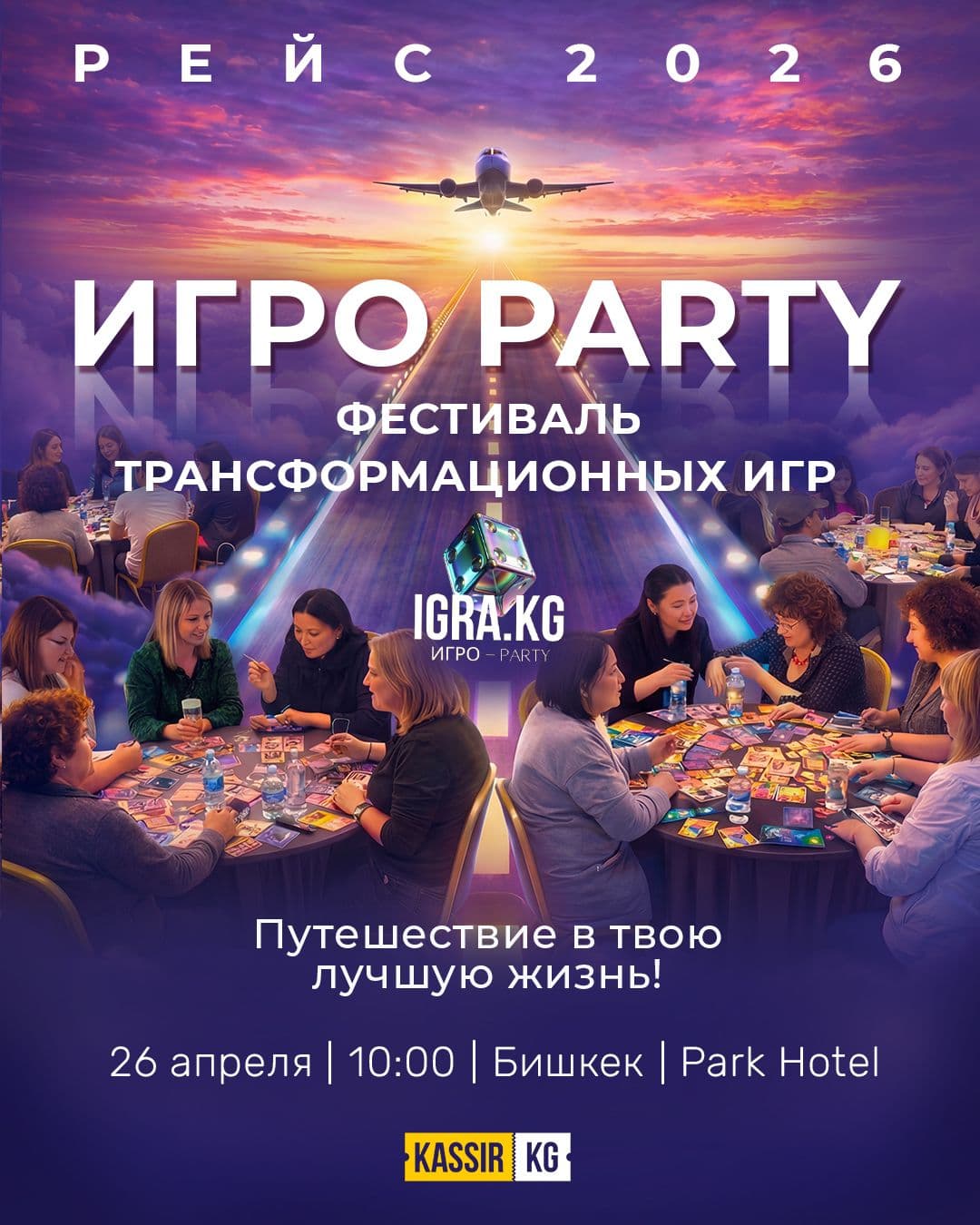 Фестиваль трансформационных игр IGRO PARTY 2026