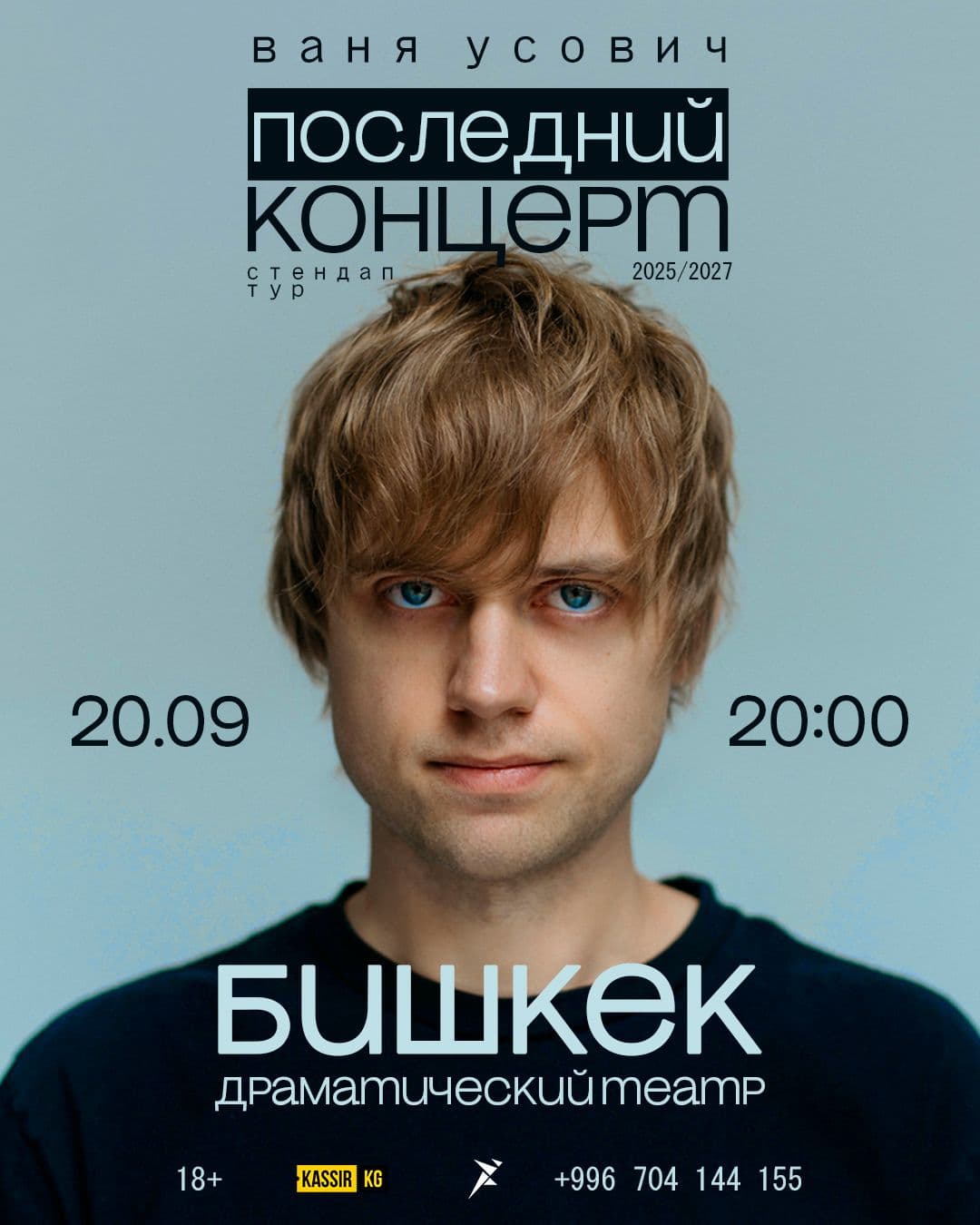 Иван Усович | БИШКЕК | 20.09.2026