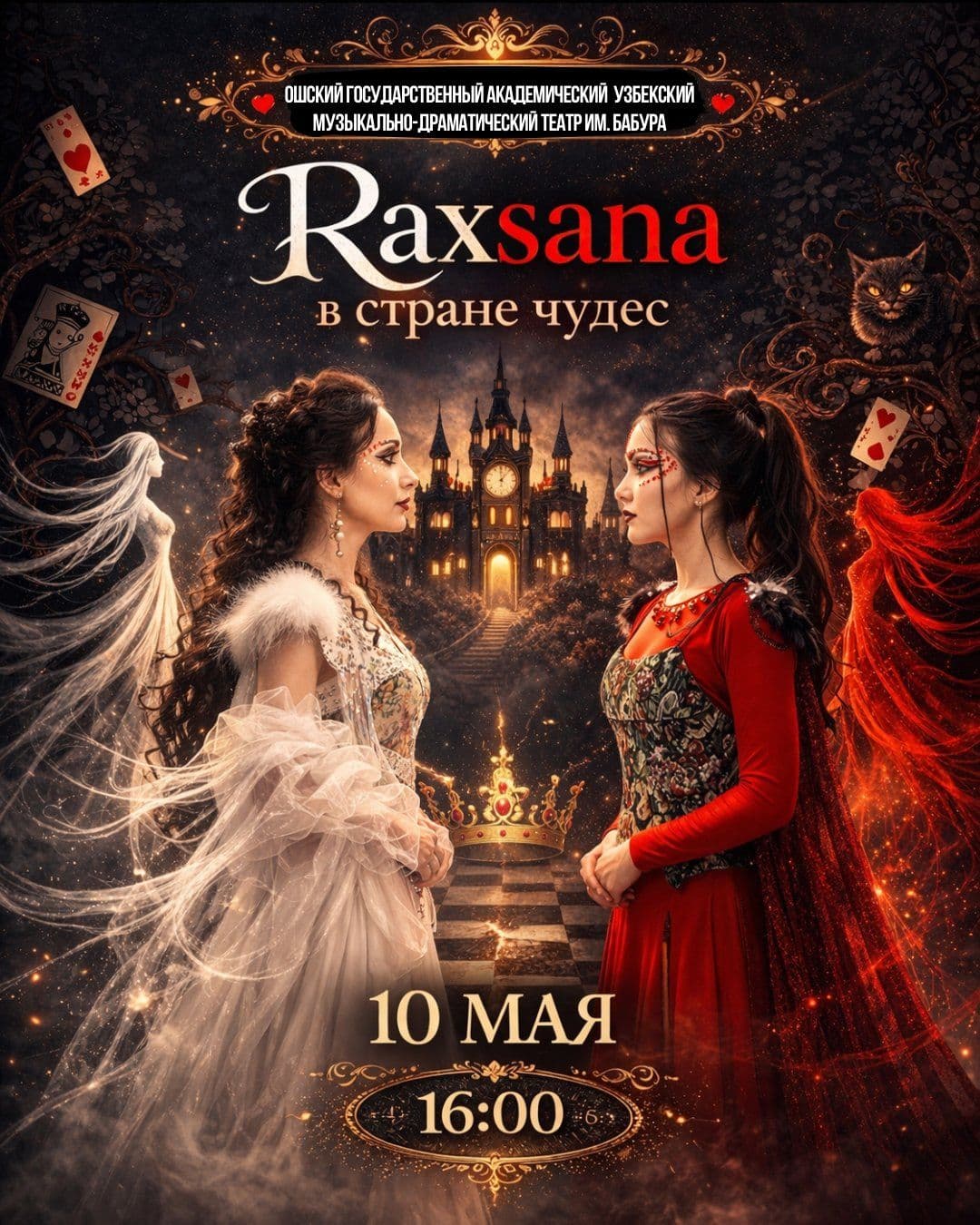 RAXSANA В СТРАНЕ ЧУДЕС