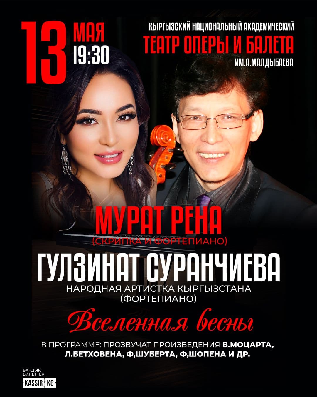 Мурат Рена и народная артистка Кыргызстана Гулзинат Суранчиева