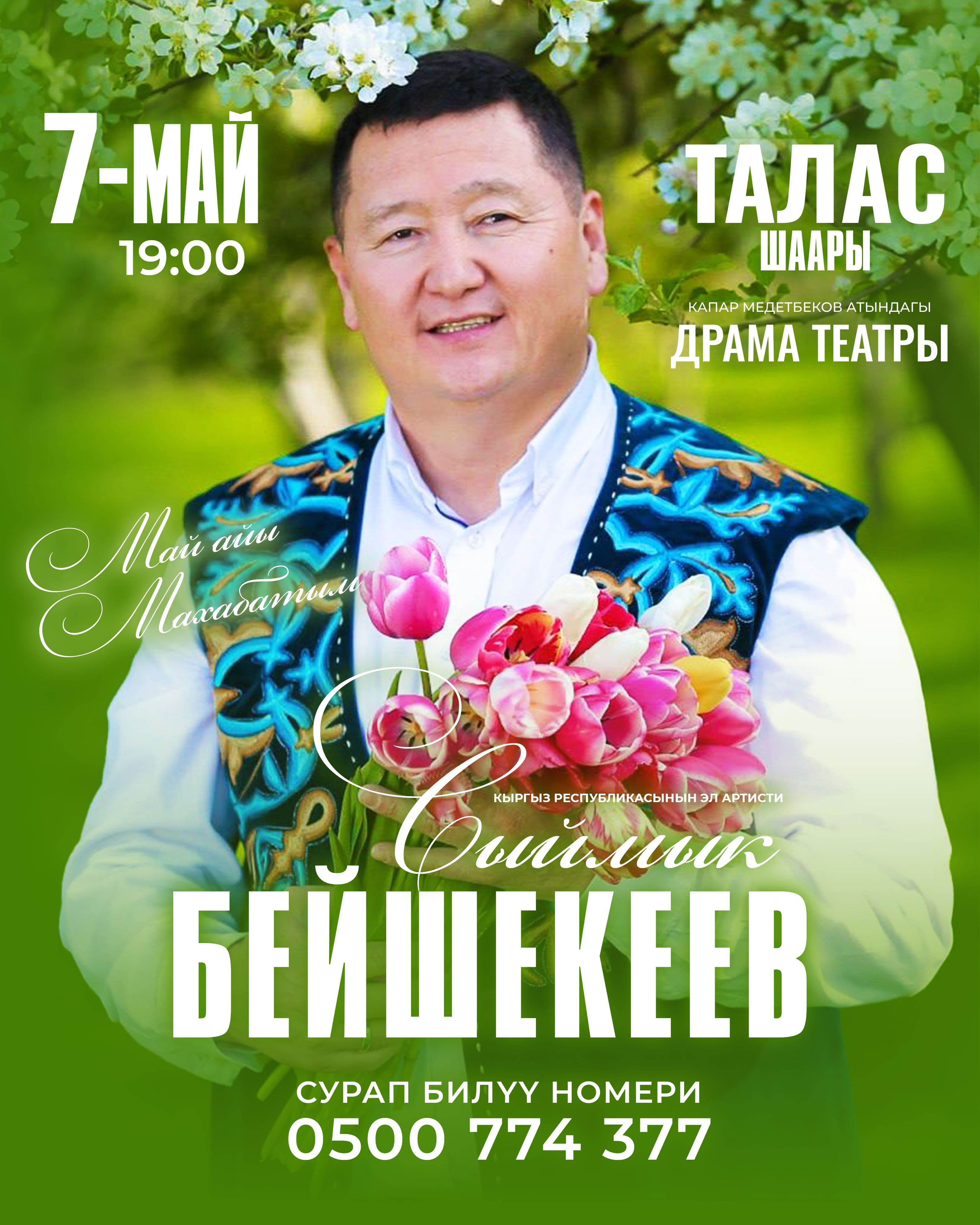 Сыймык Бейшекеев.Талас Шаары