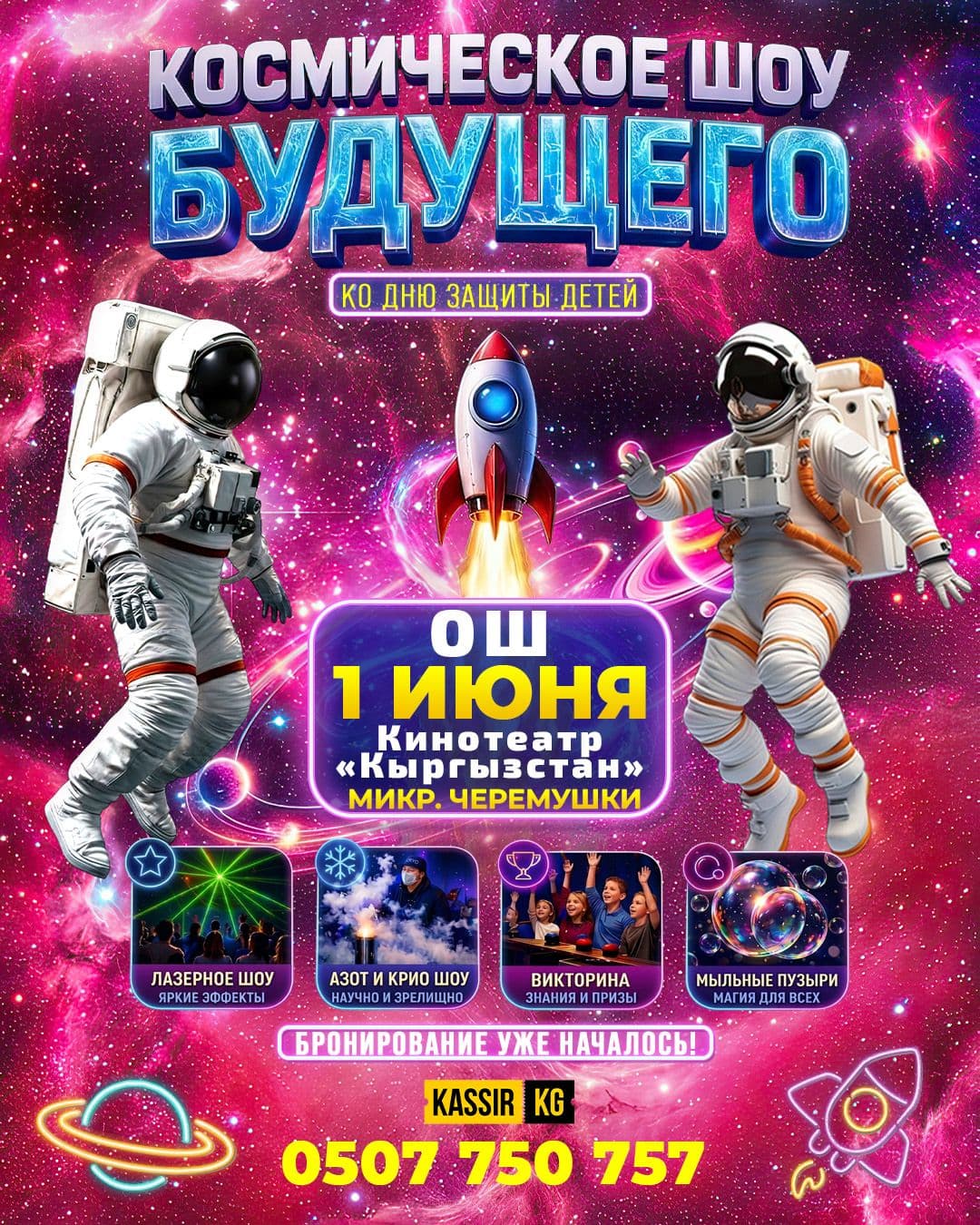 КОСМИЧЕСКОЕ ШОУ БУДУЩЕГО Г. ОШ