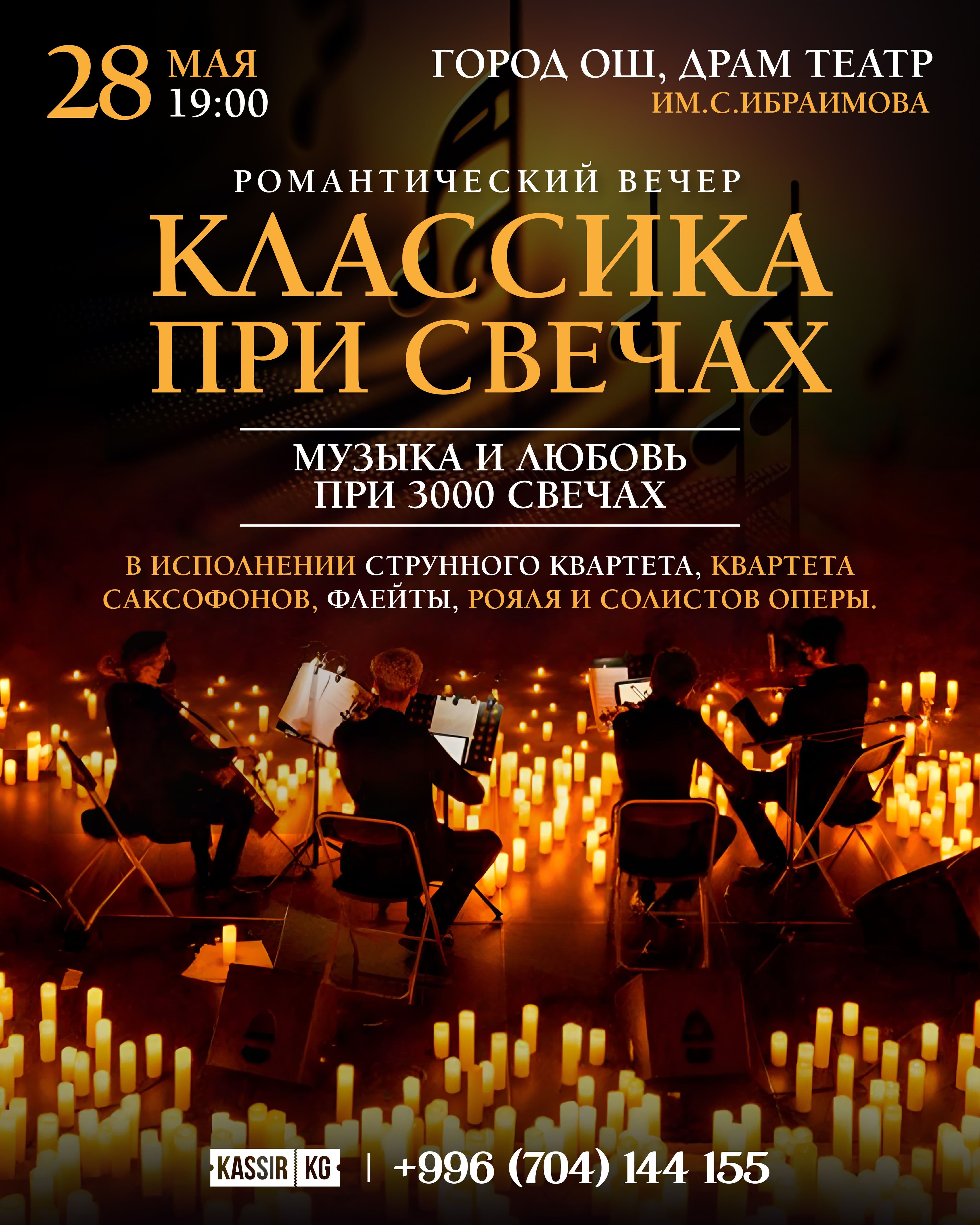 КЛАССИКА ПРИ СВЕЧАХ Г. ОШ