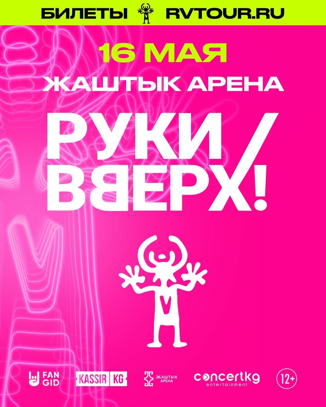 Руки Вверх!