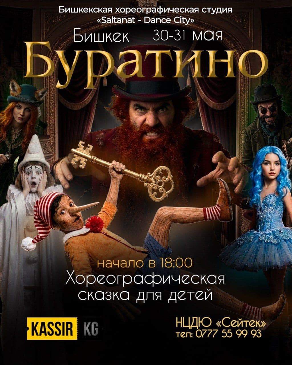 "Буратино" - хореографическая сказка для детей