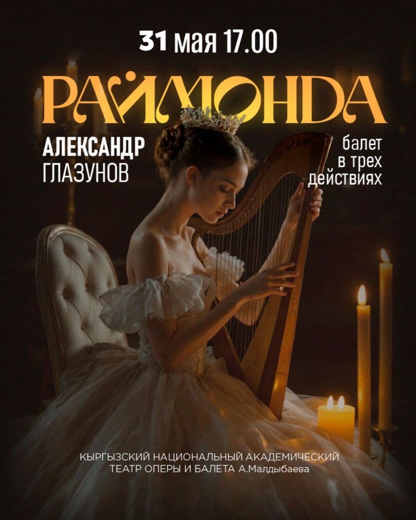 РАЙМОНДА
