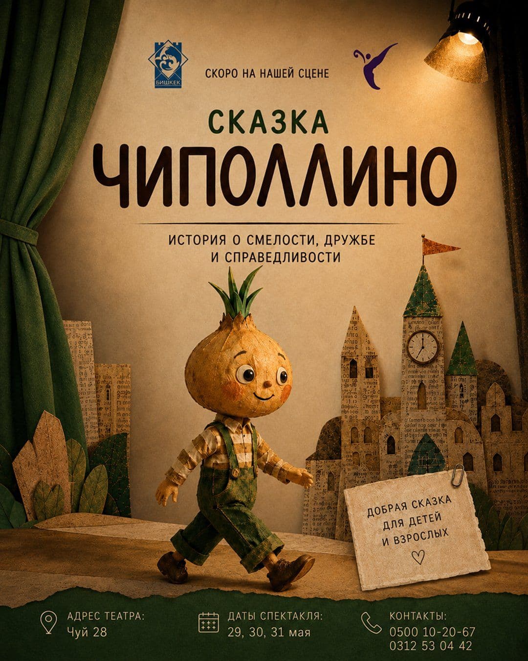 ЧИПОЛЛИНО