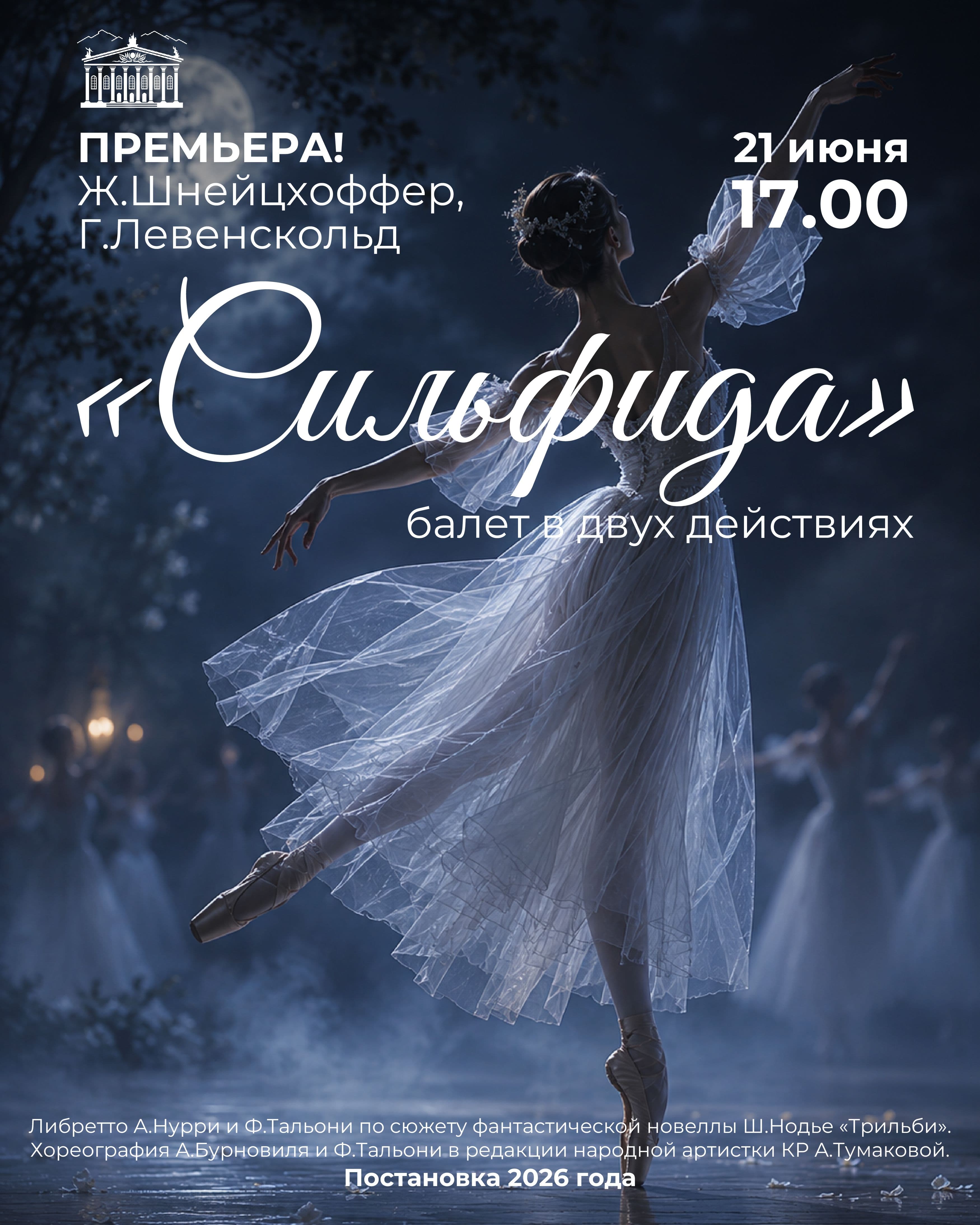 ПРЕМЬЕРА "СИЛЬФИДА"